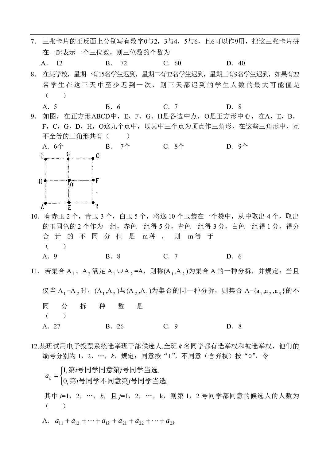 高二数学测试题&mdash;排列组合及应用（9）.pdf