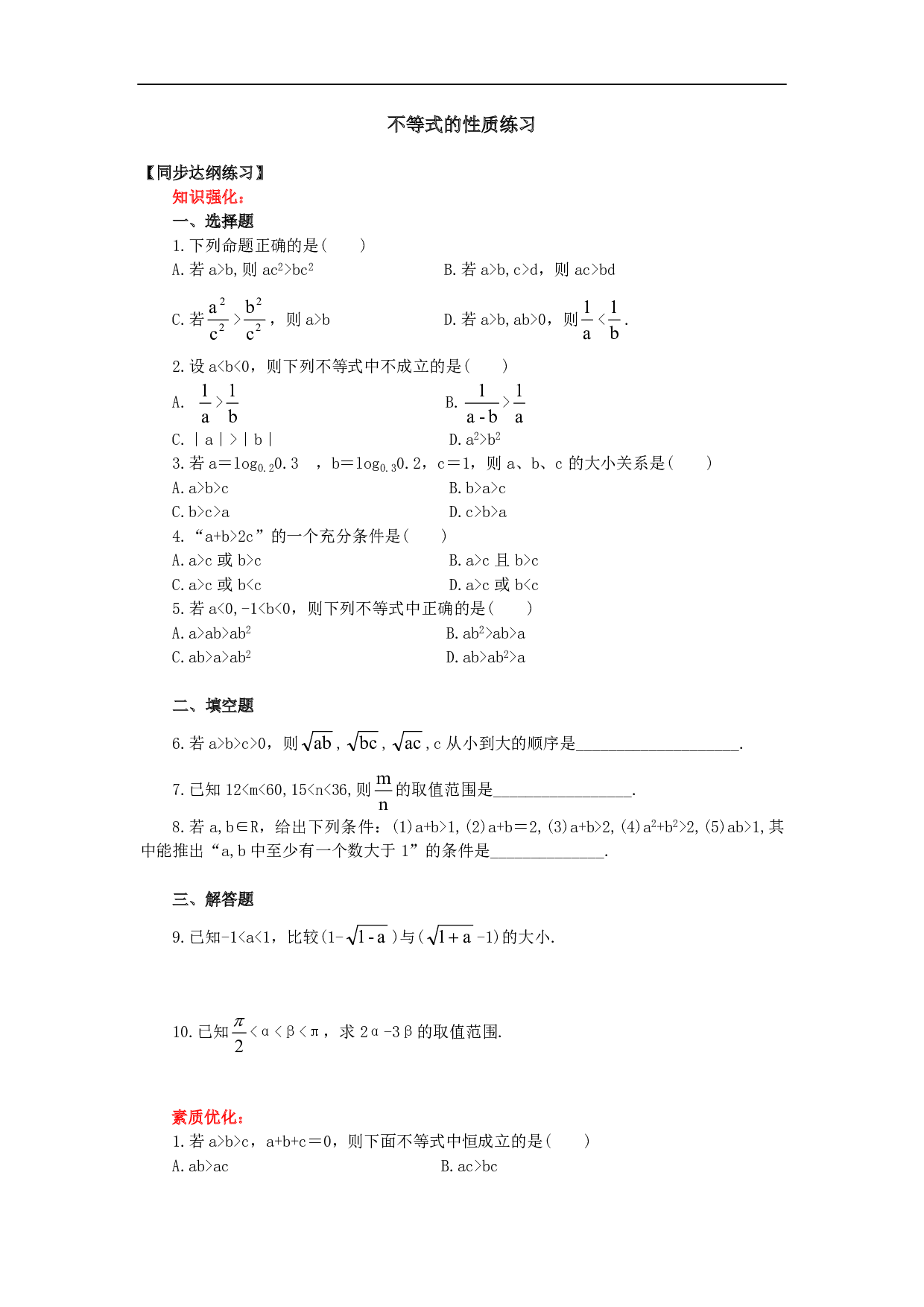 高二数学不等式的性质练习1.pdf