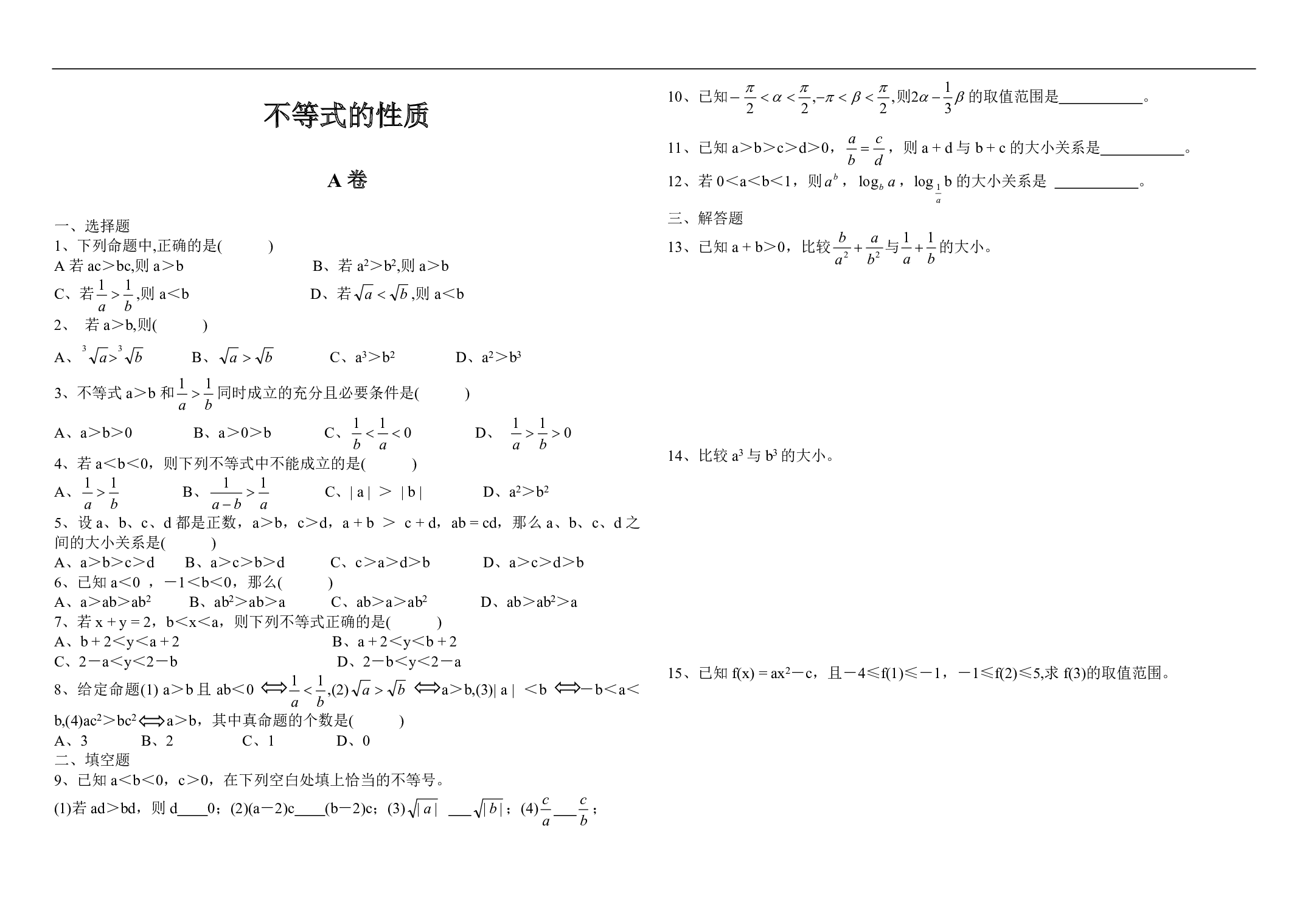 高二数学不等式的性质.pdf