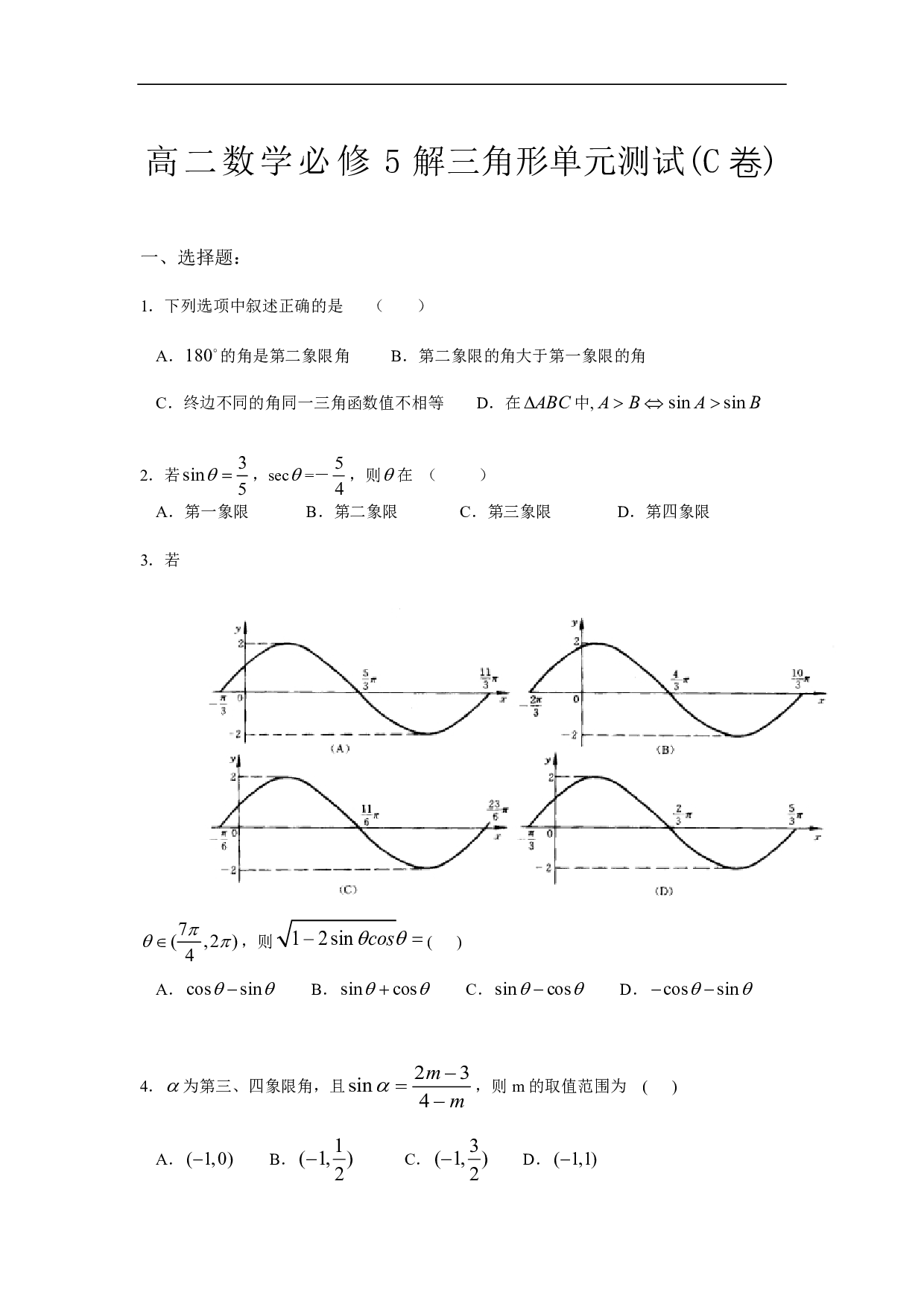 高二数学必修5解三角形单元测试(C卷).pdf