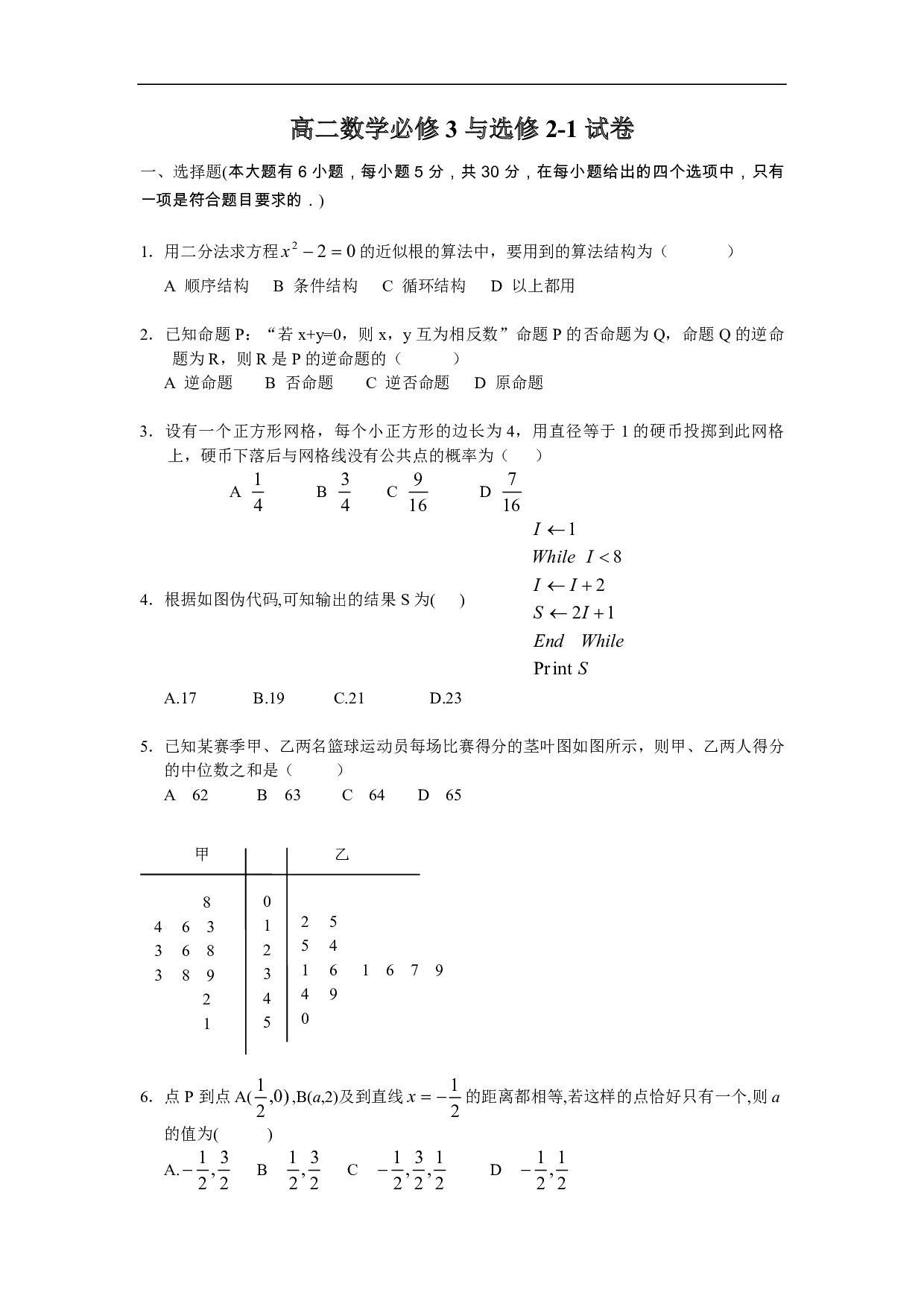 高二数学必修3与选修2-1试卷.pdf