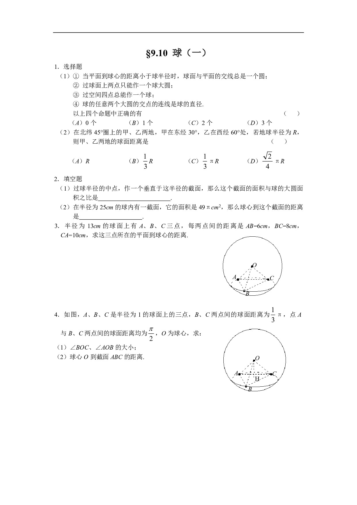 高二数学9.10球（一）.pdf