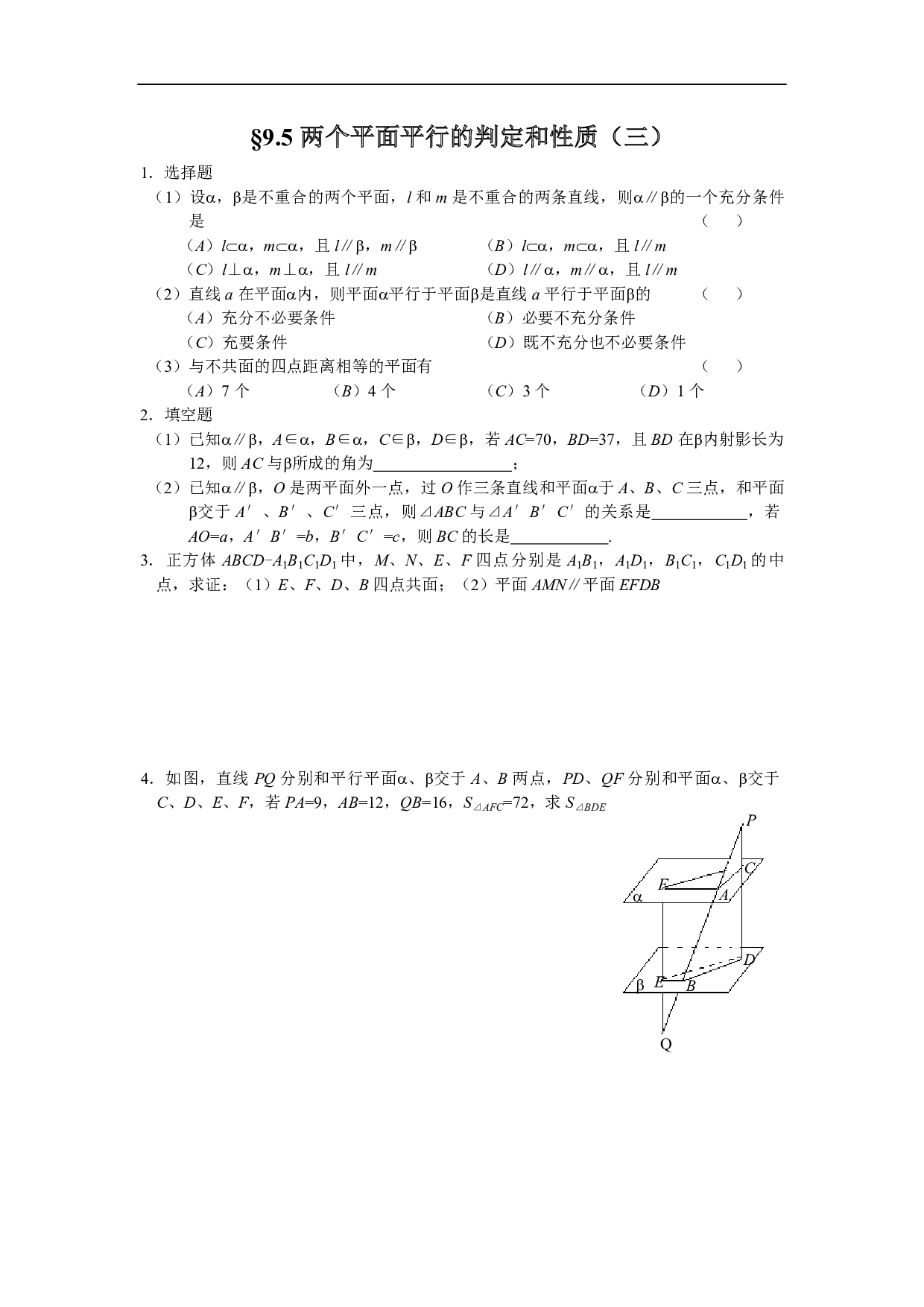 高二数学9.5两个平面平行的判定和性质（三）.pdf