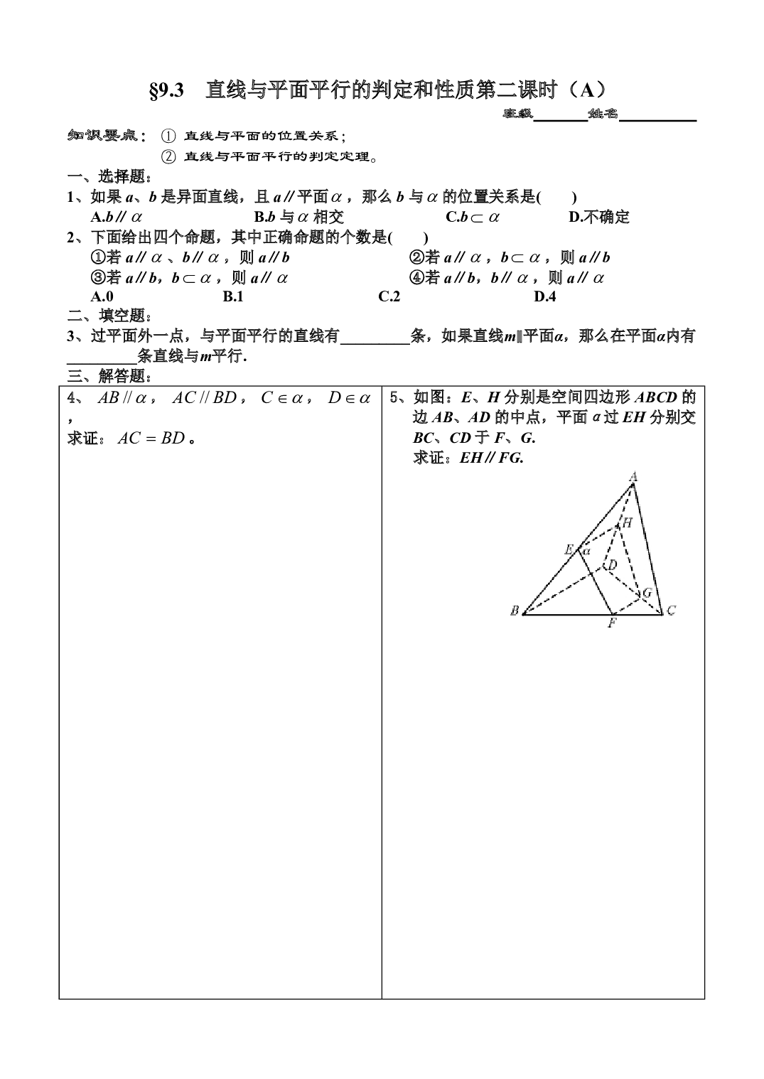 高二数学9.3直线与平面平行的判定和性质第二课时（A）.pdf