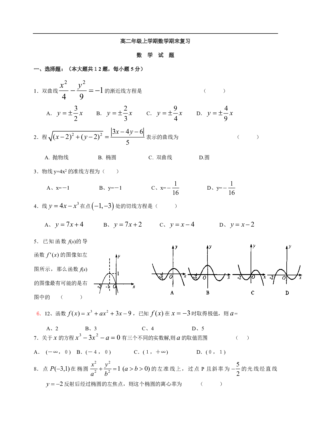 高二年级上学期数学期末复习.pdf