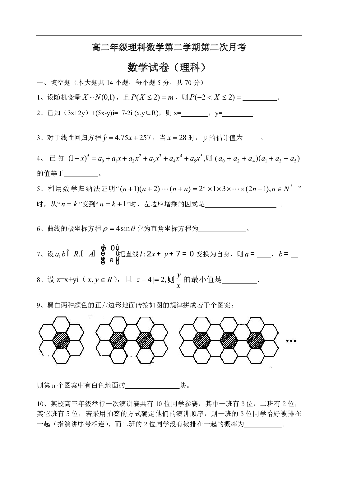 高二年级理科数学第二学期第二次月考.pdf