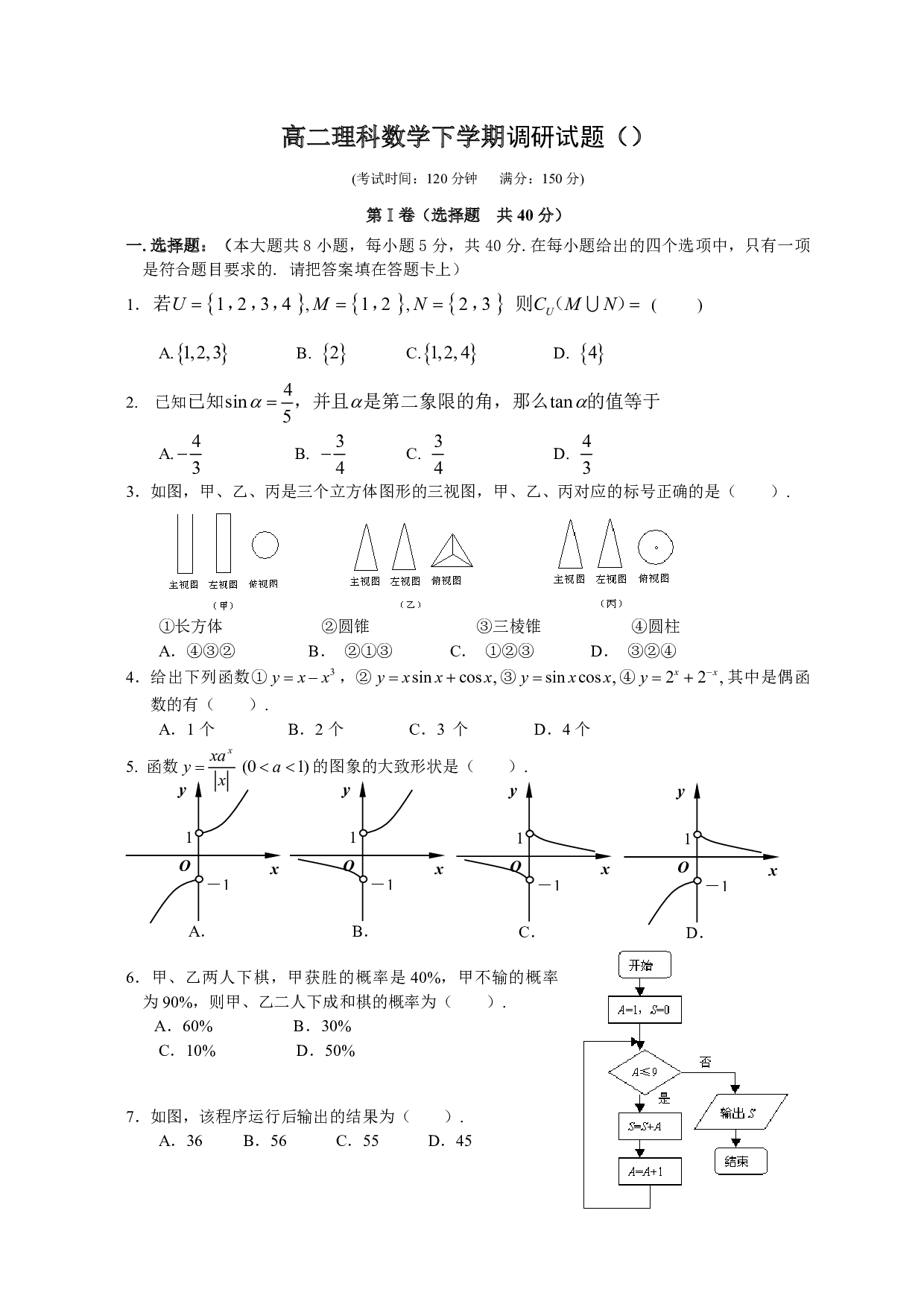 高二理科数学下学期调研试题.pdf