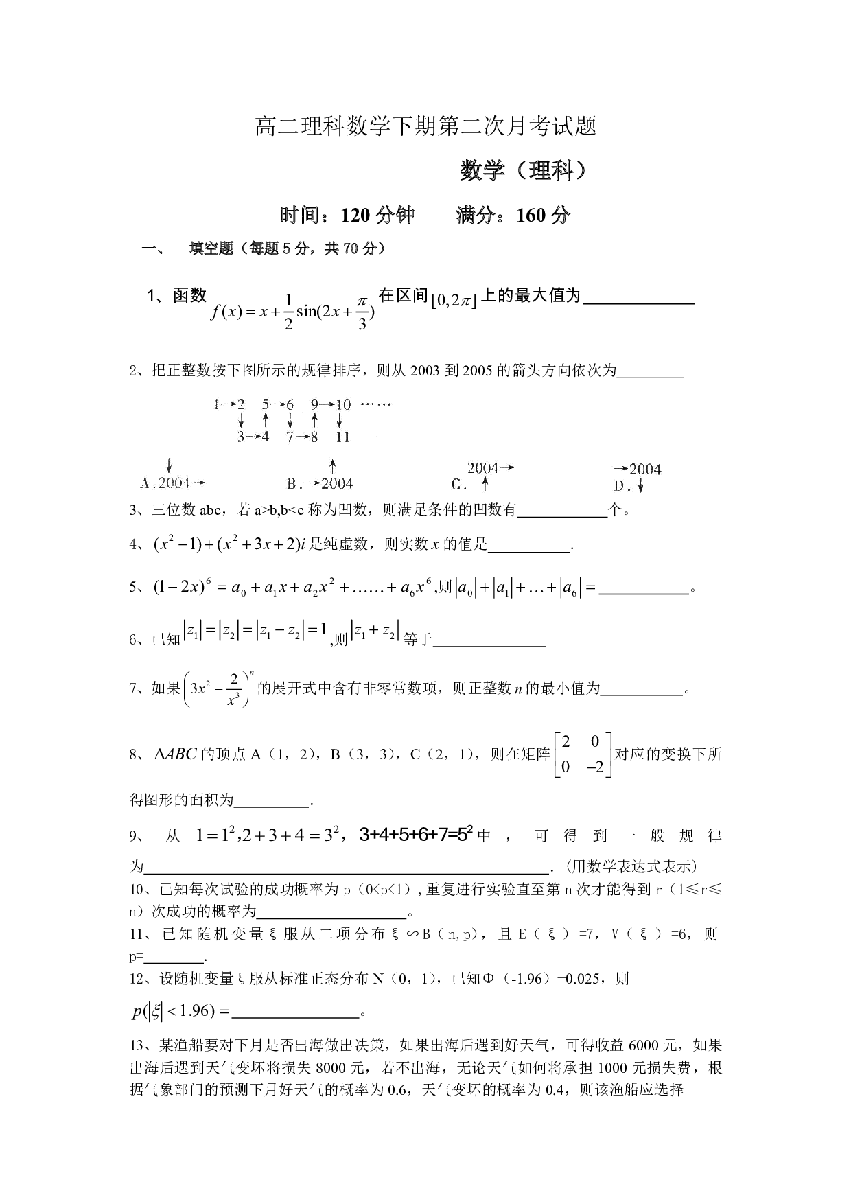 高二理科数学下期第二次月考试题.pdf