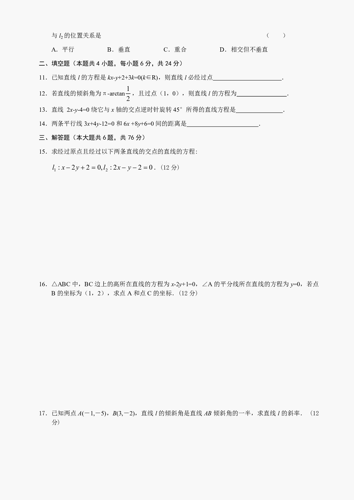 高二级数学直线测试及答案.pdf