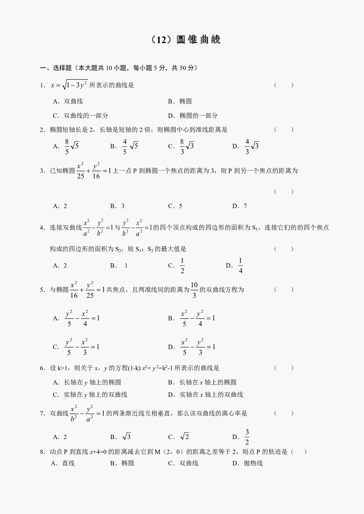 高二级数学圆锥曲线测试及答案.pdf