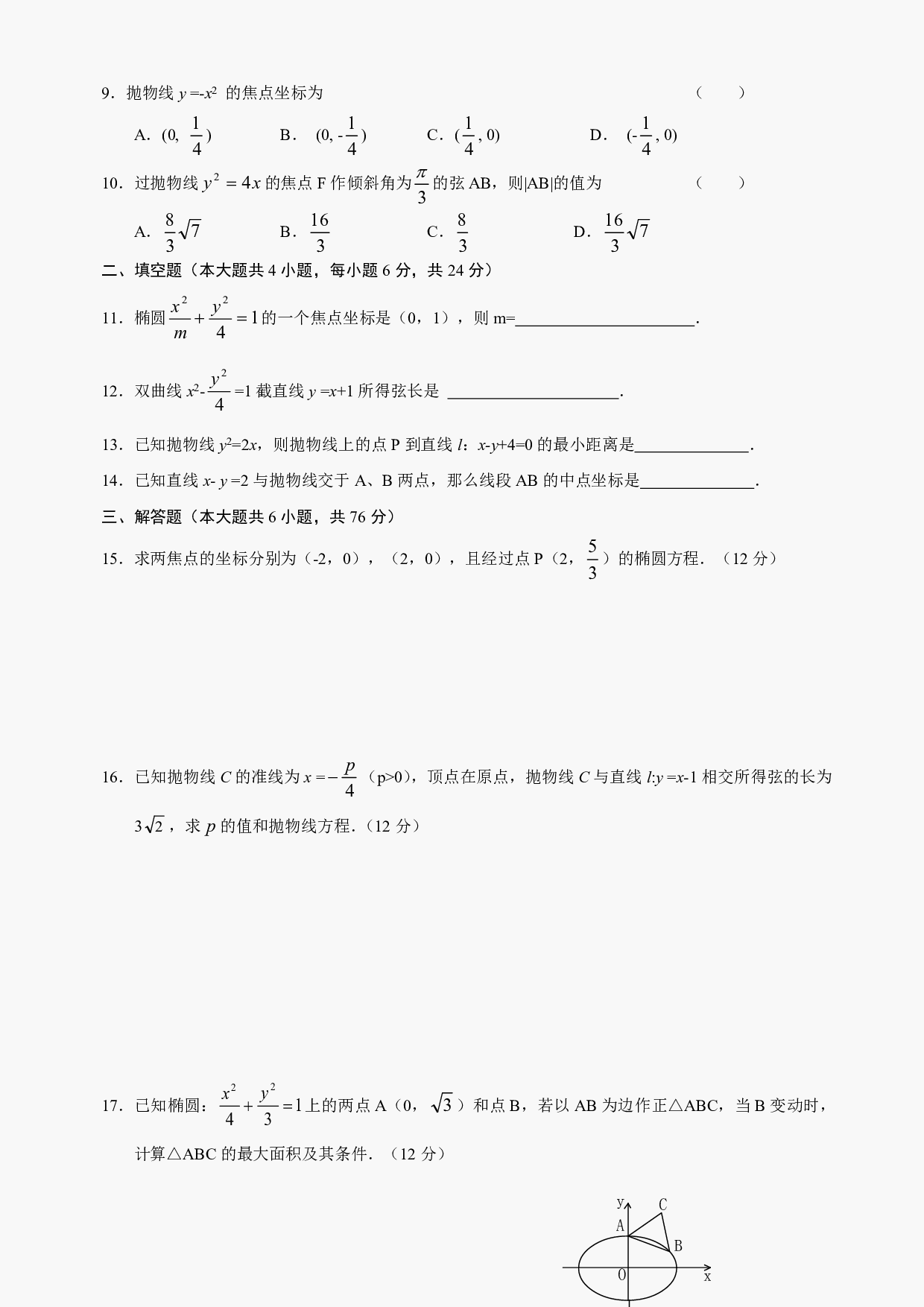 高二级数学圆锥曲线测试及答案.pdf