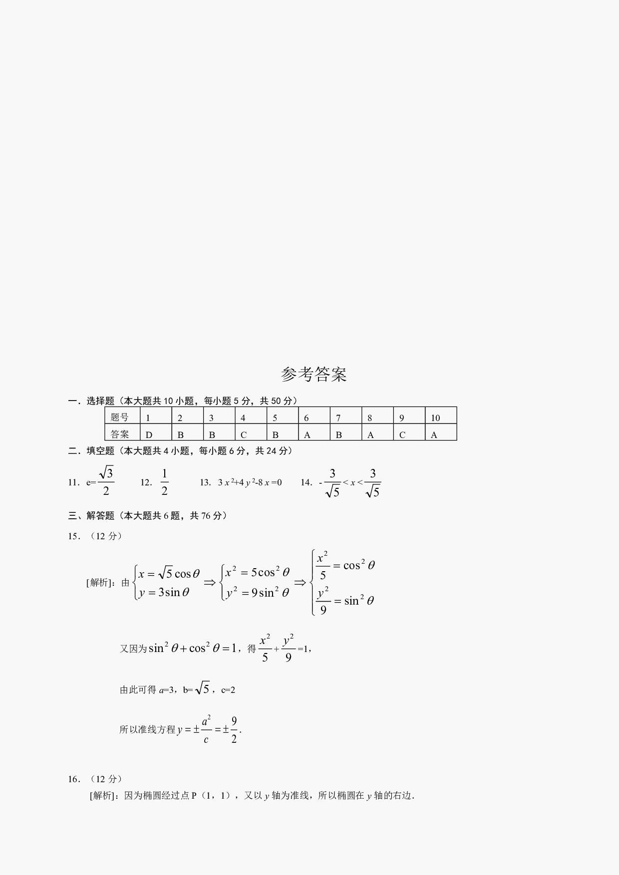 高二级数学椭圆测试及答案.pdf