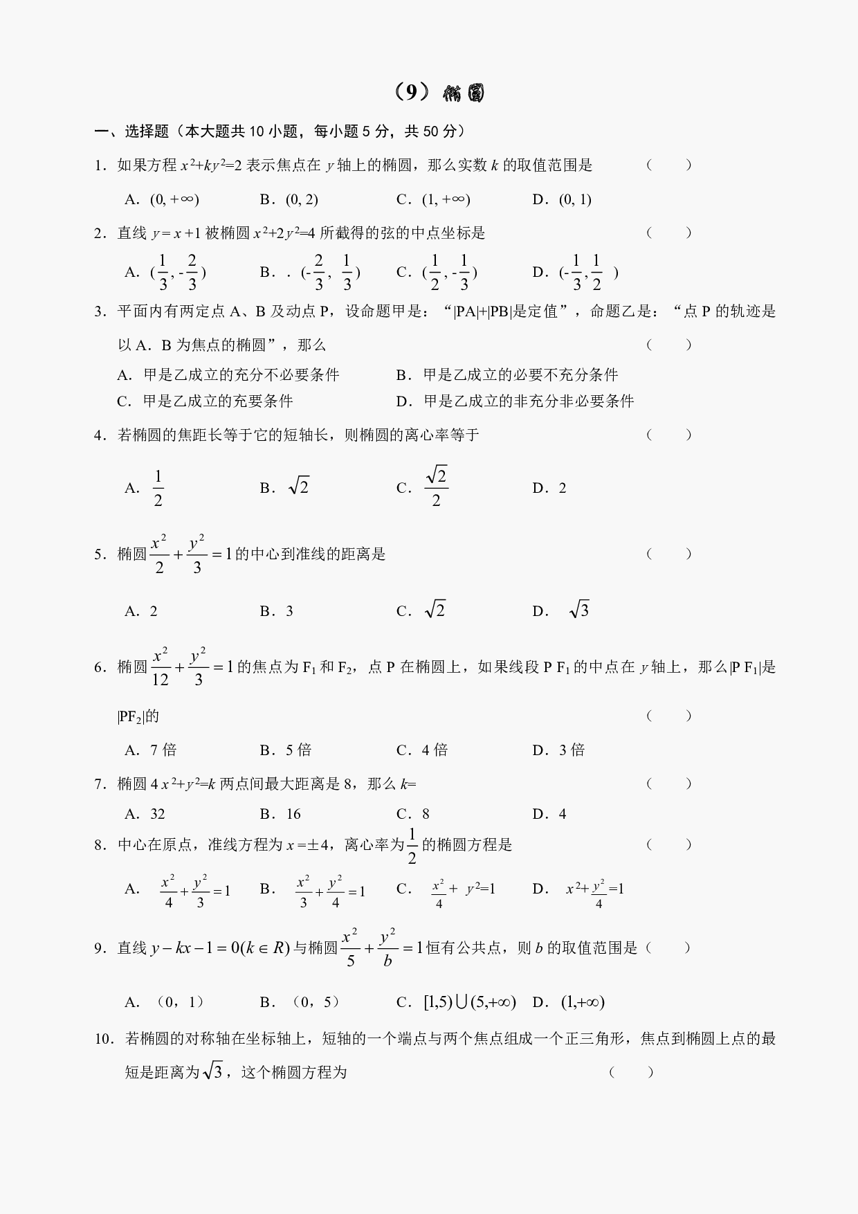 高二级数学椭圆测试及答案.pdf