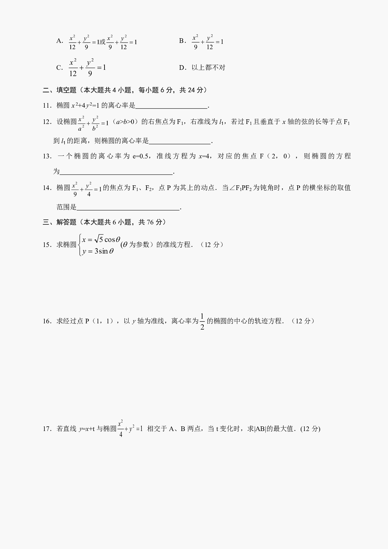 高二级数学椭圆测试及答案.pdf