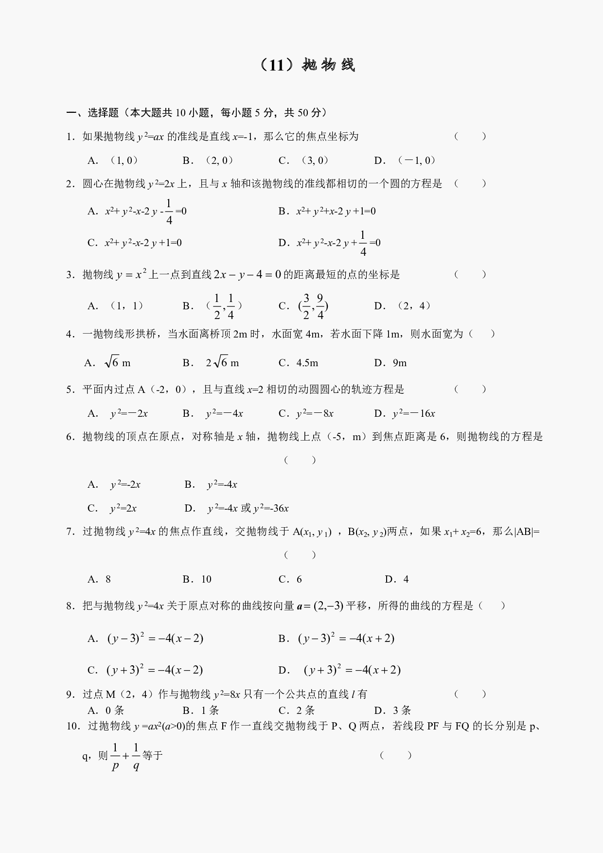 高二级数学抛物线测试及答案.pdf