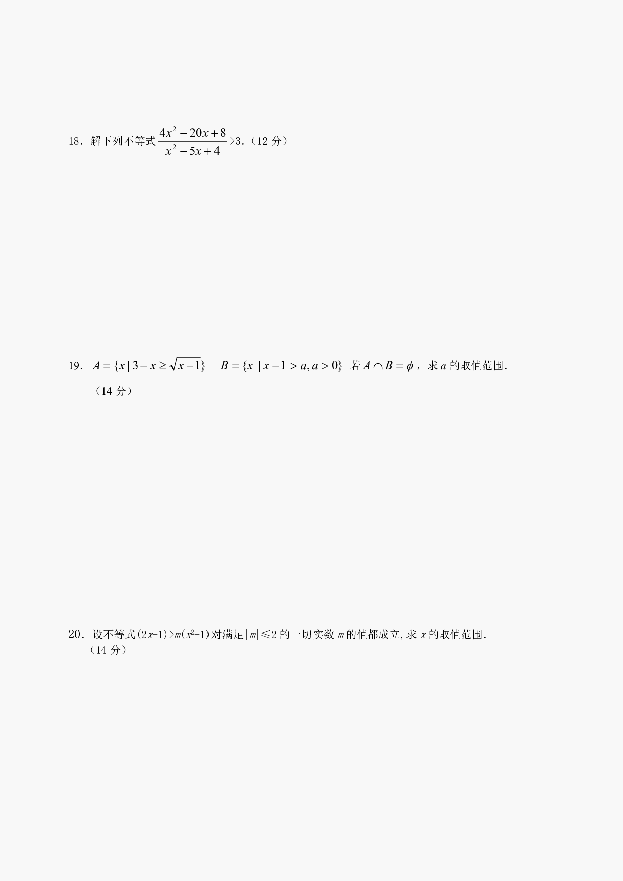 高二级数学不等式的解法测试.pdf