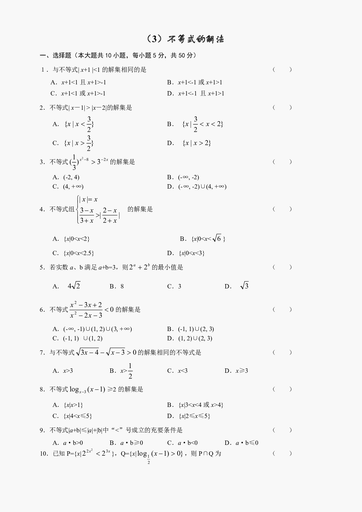 高二级数学不等式的解法测试.pdf