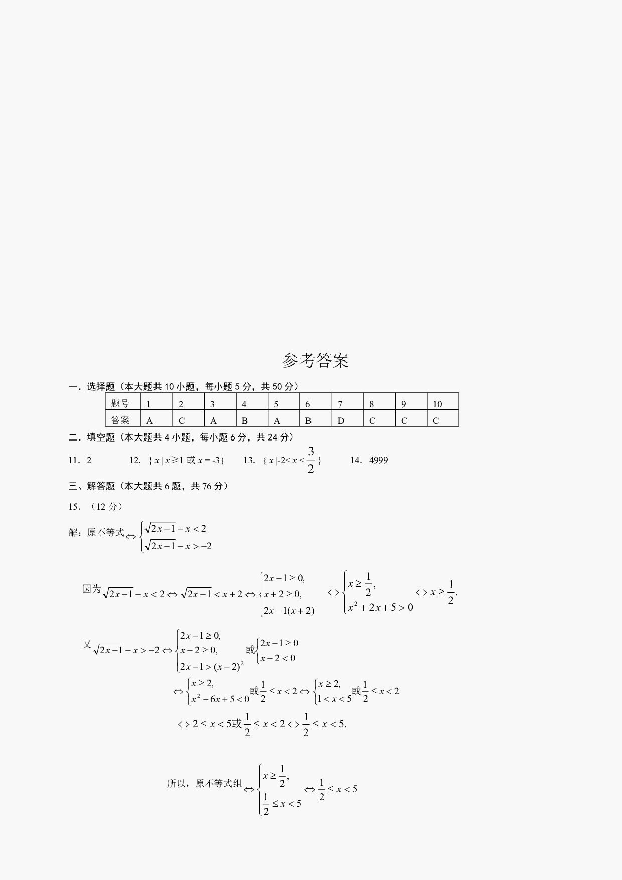 高二级数学不等式的解法测试.pdf