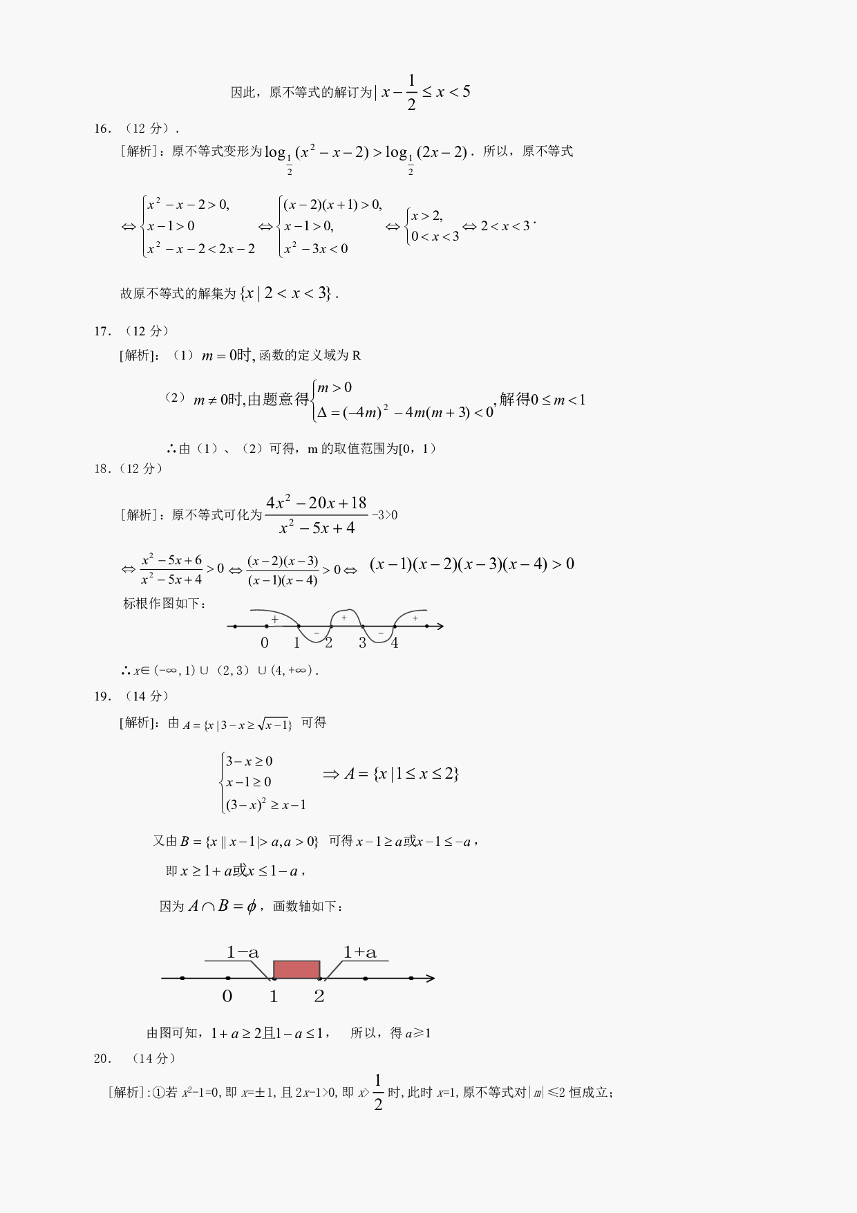 高二级数学不等式的解法测试.pdf