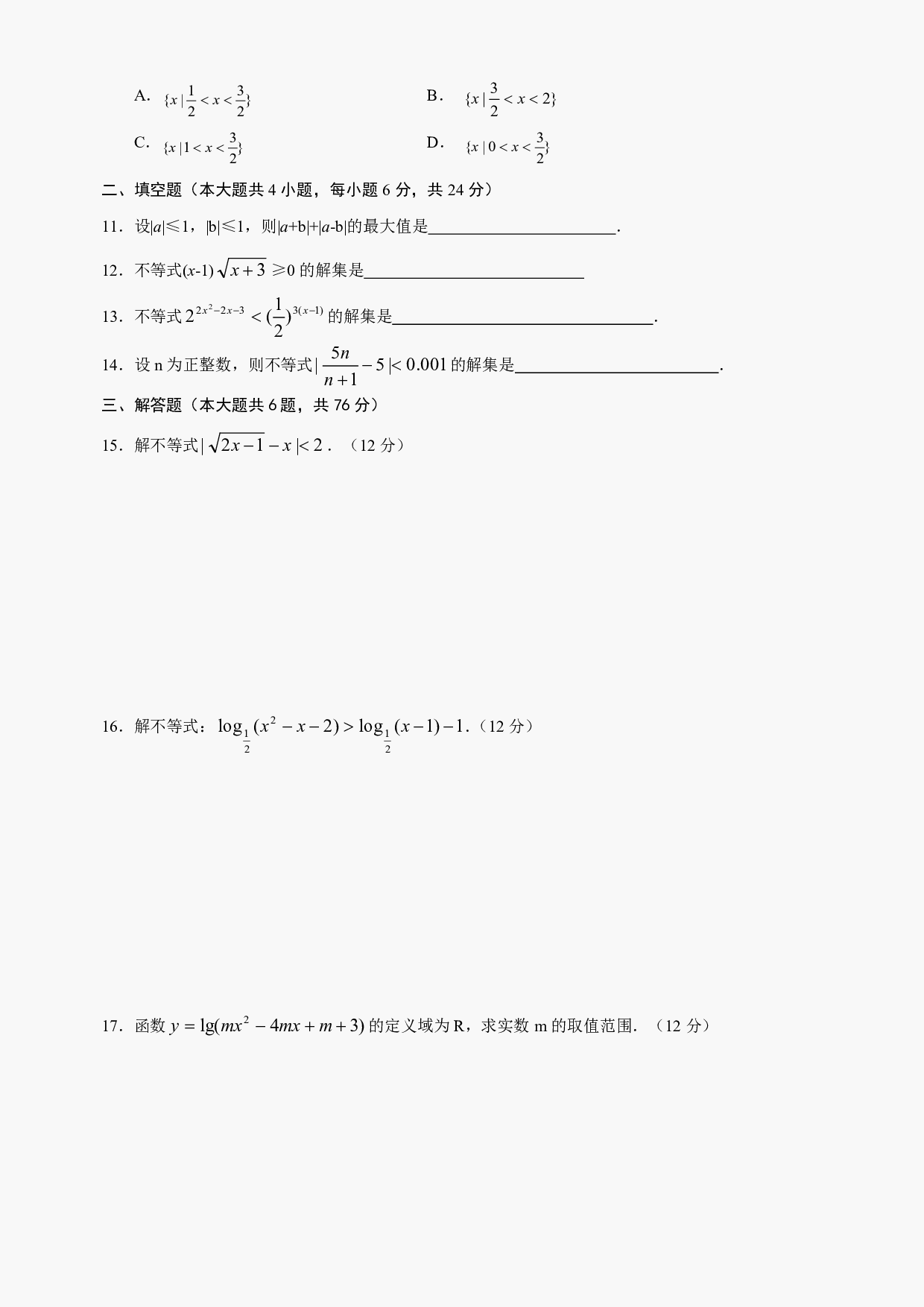 高二级数学不等式的解法测试.pdf