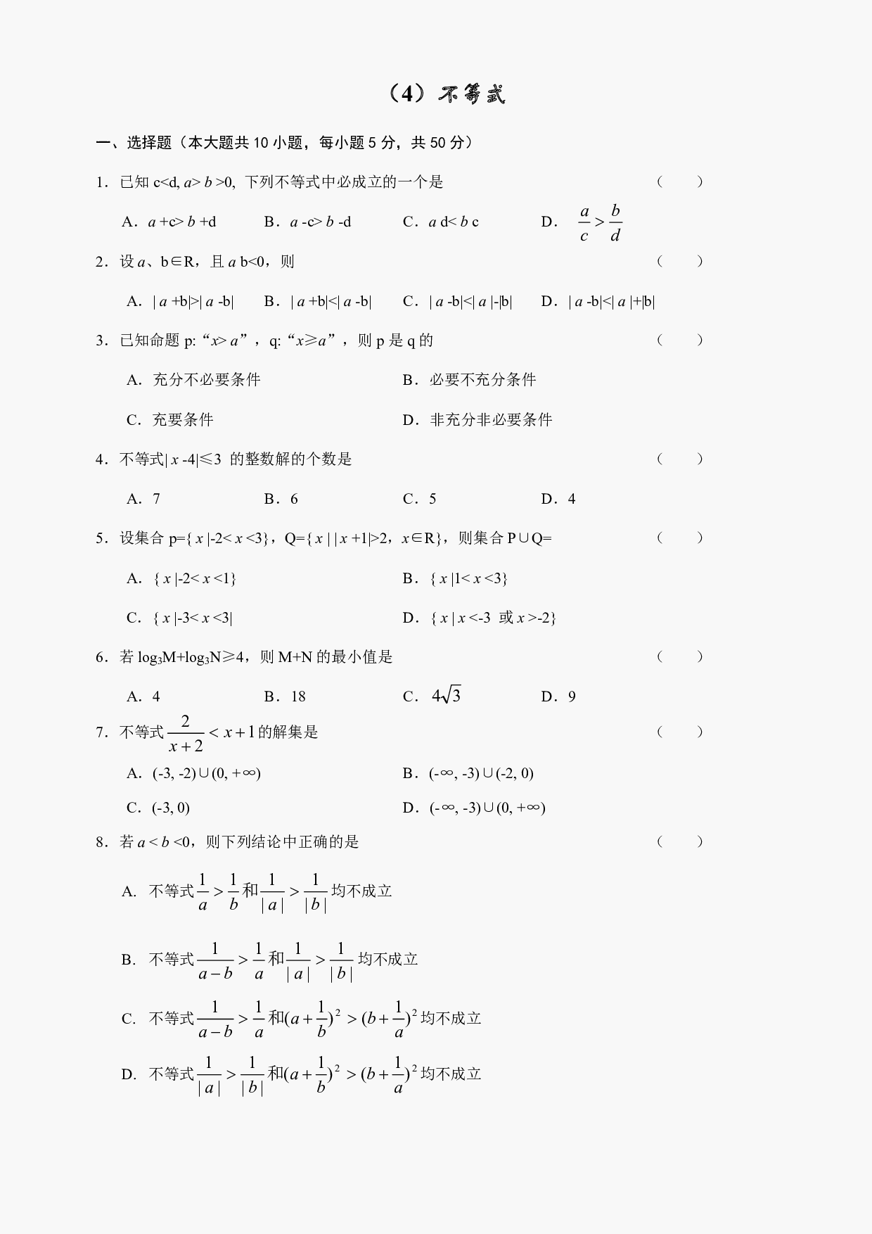 高二级数学不等式测试及答案.pdf