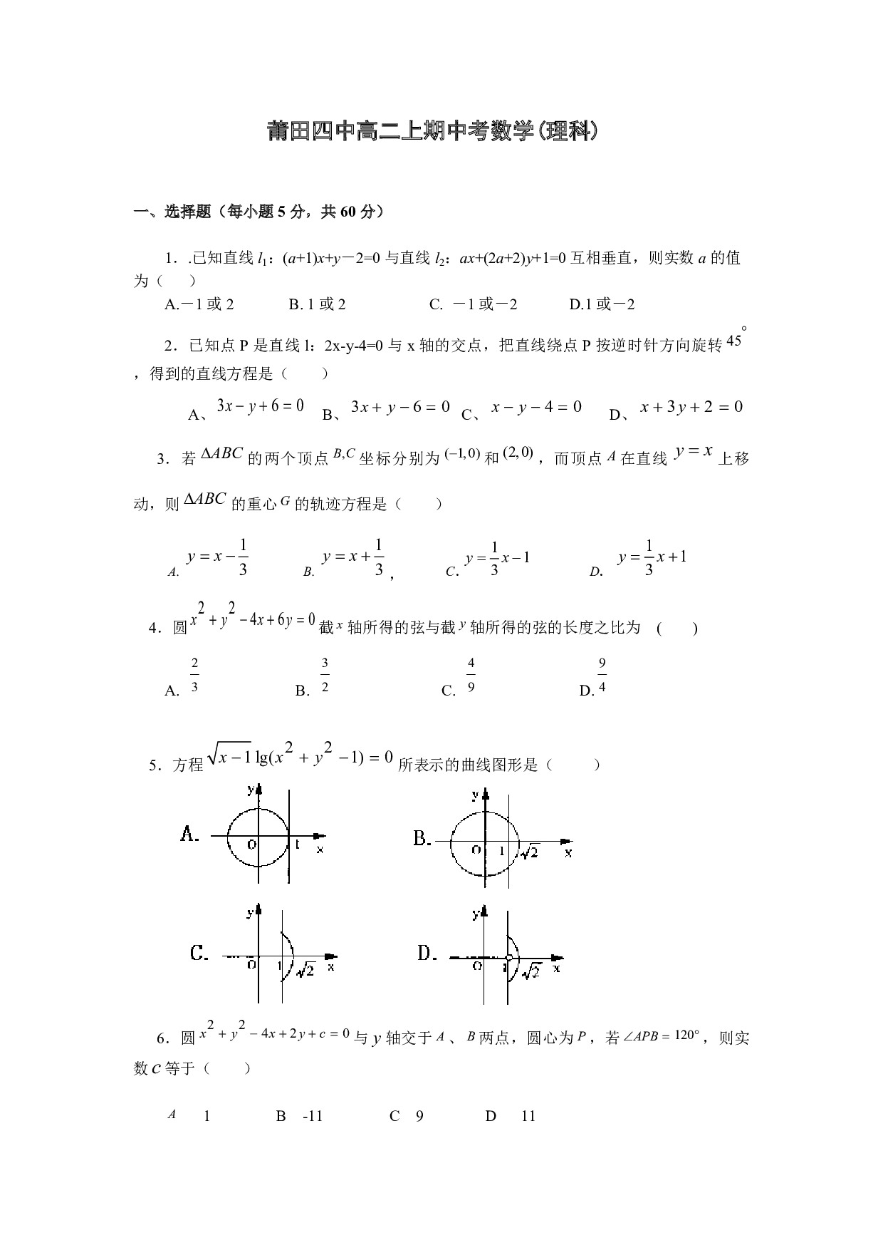 莆田四中高二上期中考数学(理科).pdf