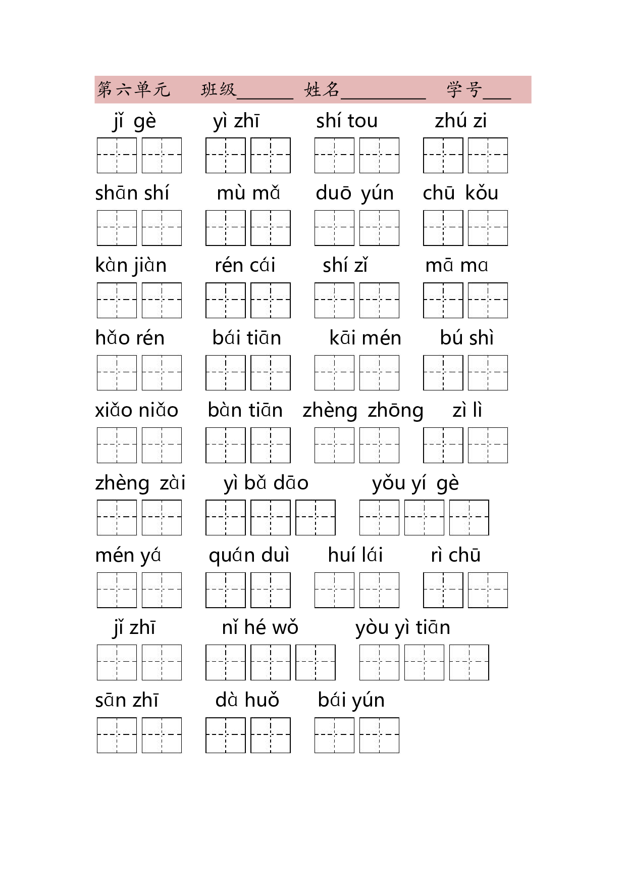 1年级上第六单元看拼音写词语（含答案）.pdf