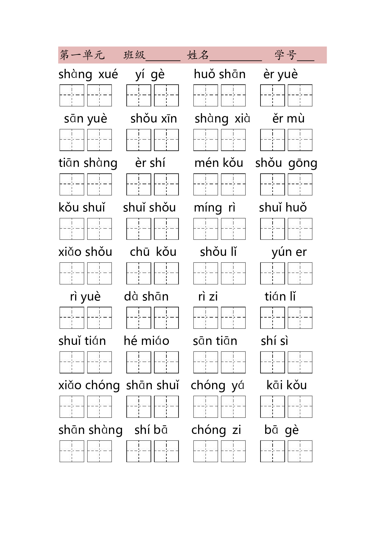 1年级上第一单元看拼音写词语（含答案）