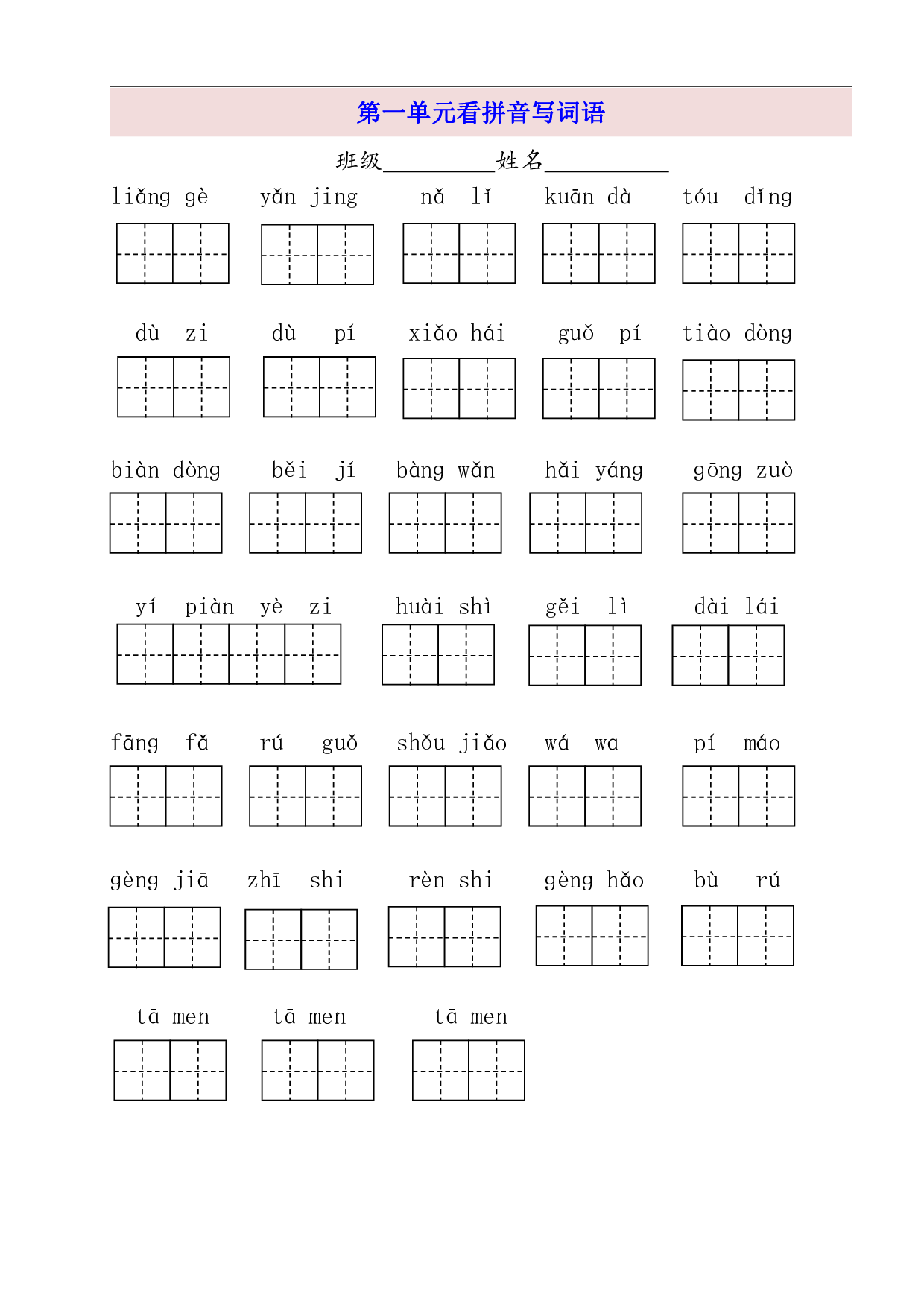 2年级上第1单元看拼音写词语（含参考答案）.pdf