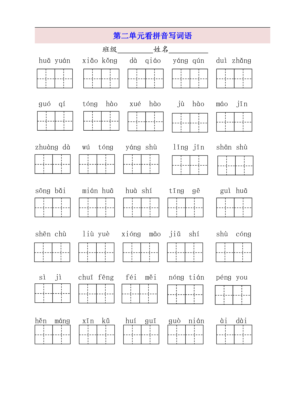 2年级上第2单元看拼音写词语（含参考答案）.pdf