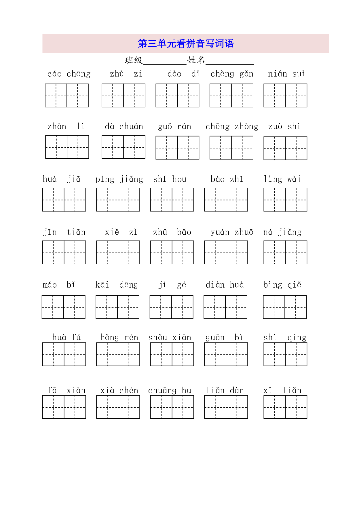 2年级上第3单元看拼音写词语（含参考答案）.pdf