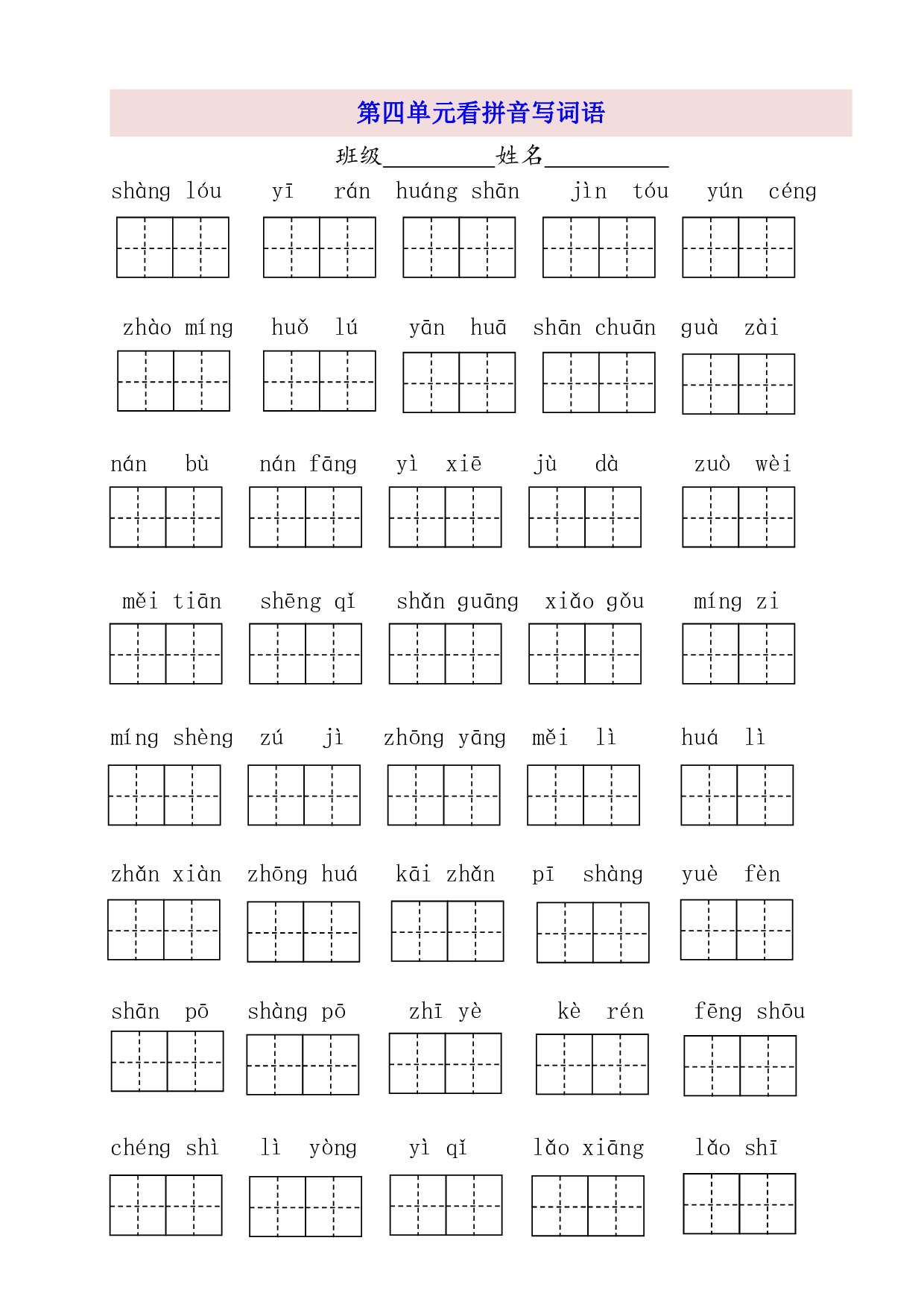 2年级上第4单元看拼音写词语（含参考答案）.pdf