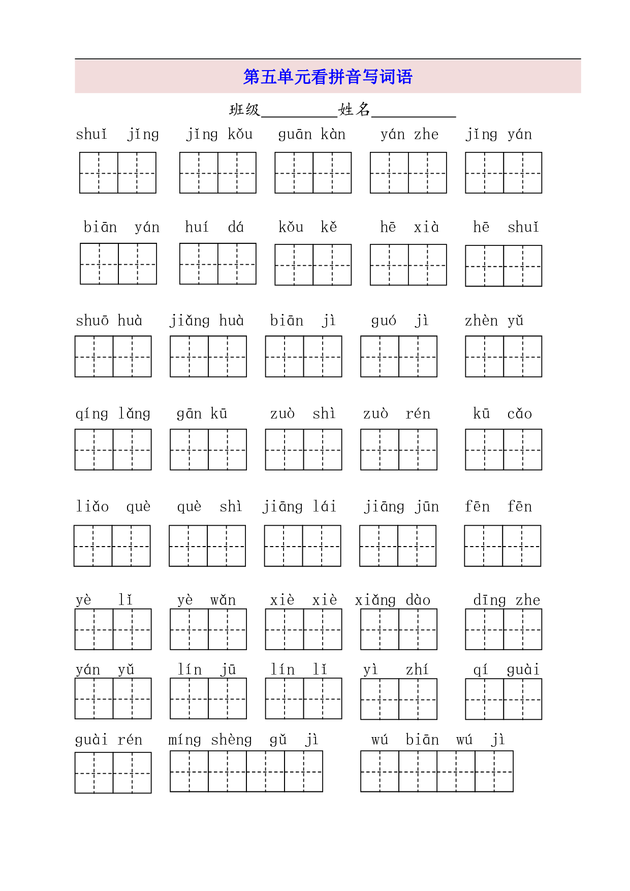 2年级上第5单元看拼音写词语（含参考答案）.pdf