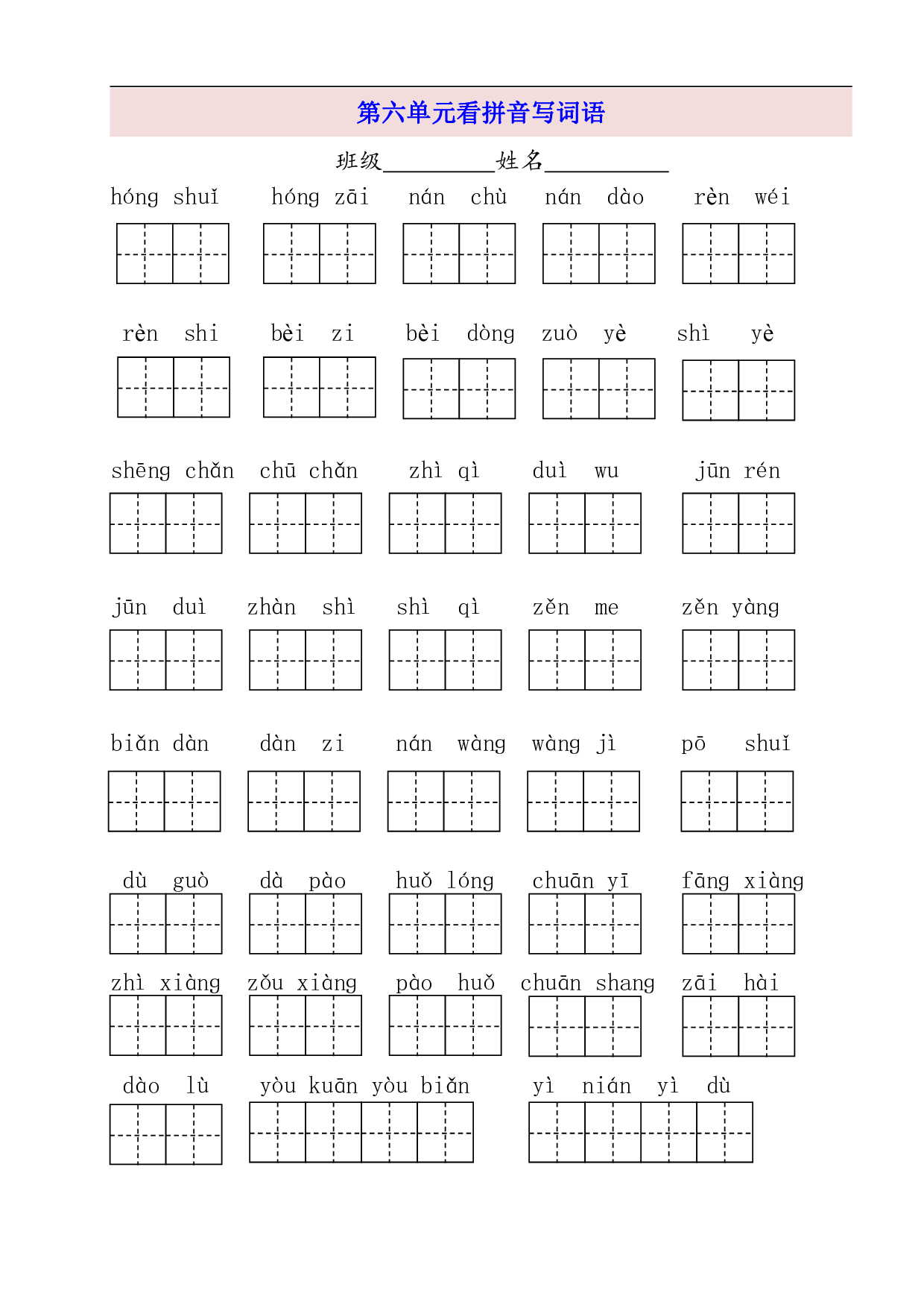 2年级上第6单元看拼音写词语（含参考答案）.pdf