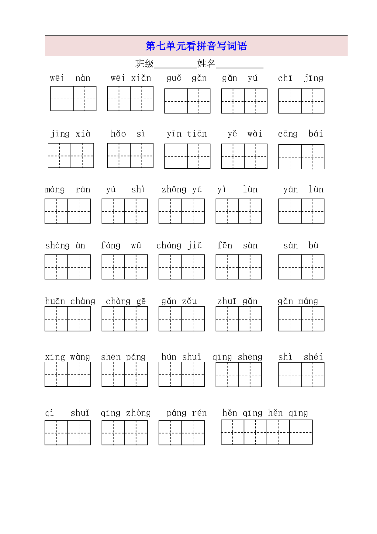 2年级上第7单元看拼音写词语（含参考答案）.pdf