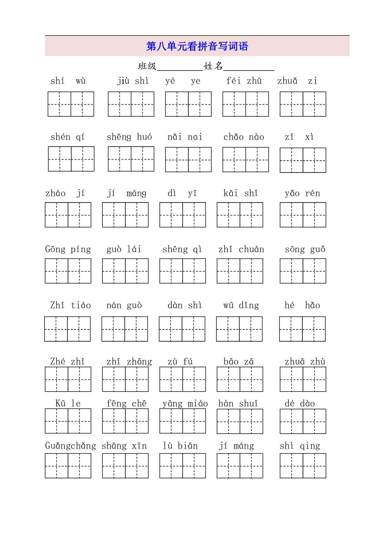 2年级上第8单元看拼音写词语（含参考答案）.pdf