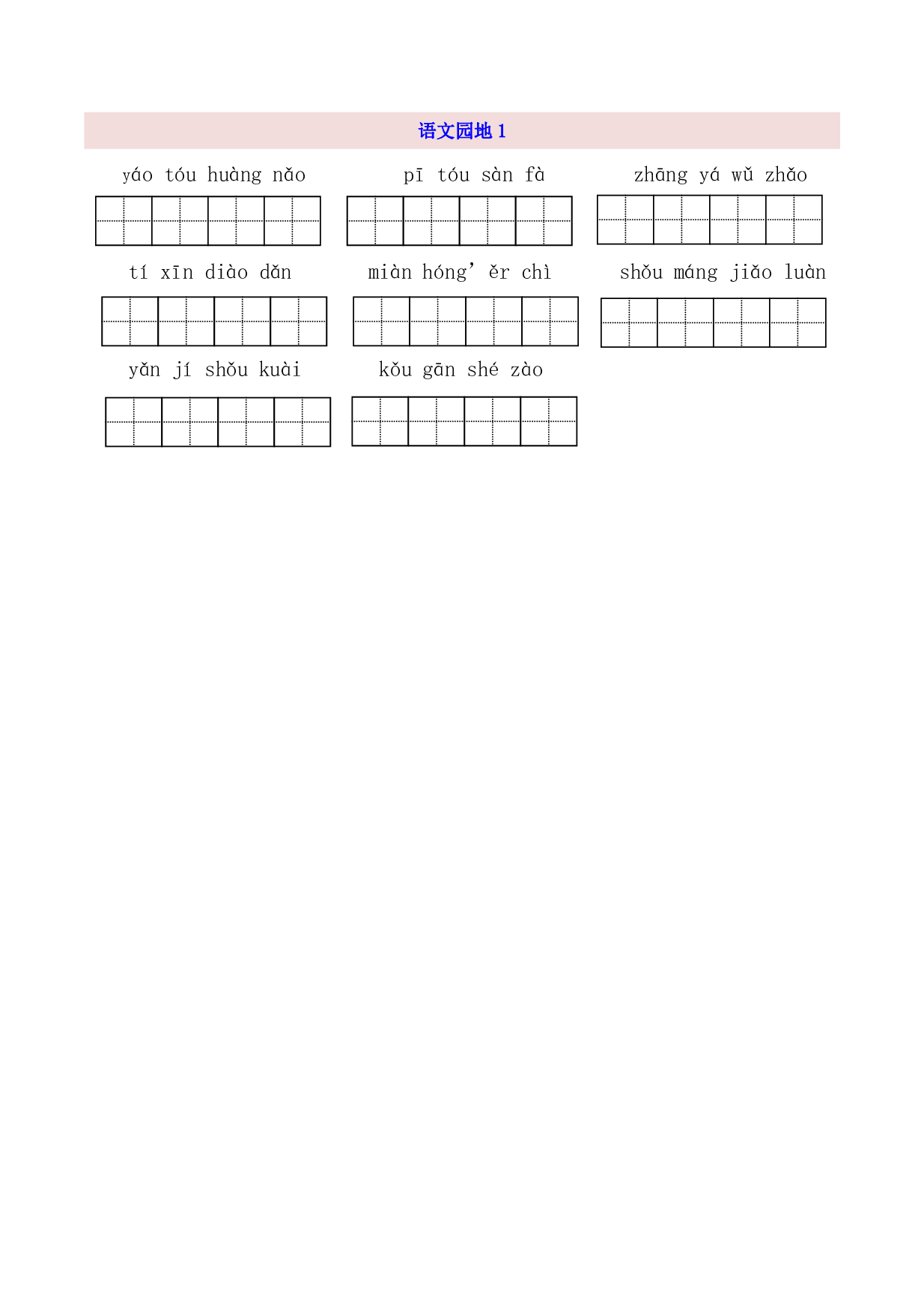 3年级上第1单元看拼音写词语（含参考答案）.pdf