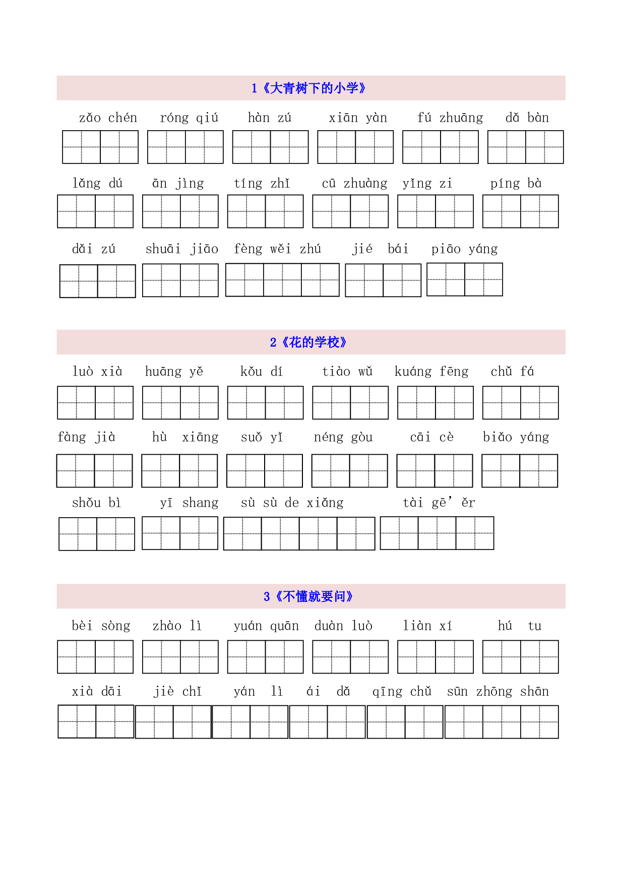 3年级上第1单元看拼音写词语（含参考答案）.pdf