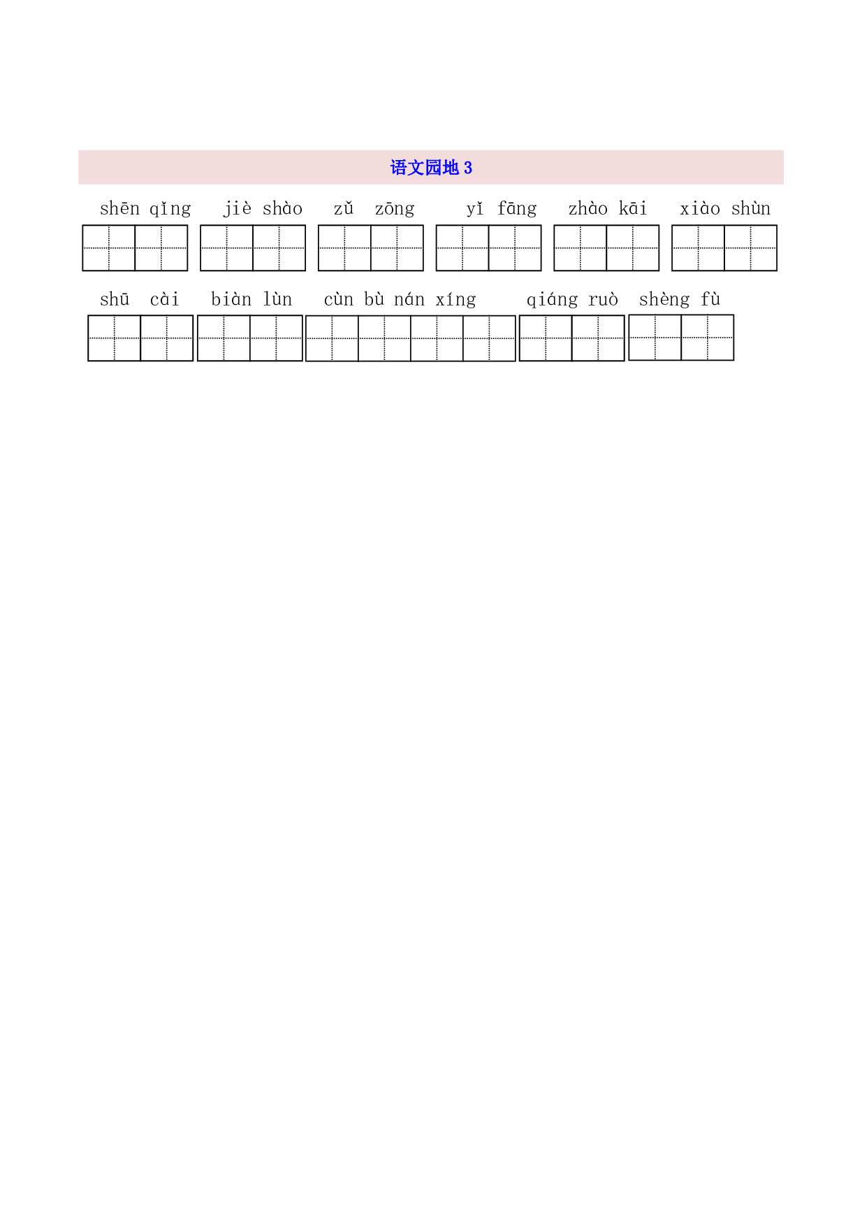 3年级上第3单元看拼音写词语（含参考答案）.pdf