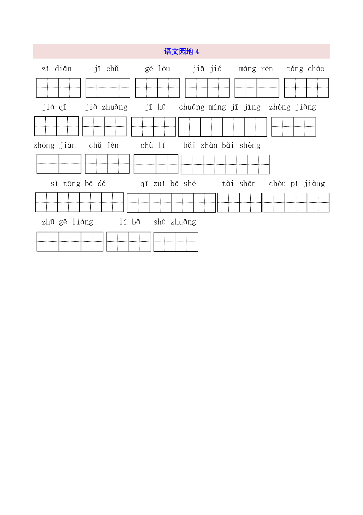 3年级上第4单元看拼音写词语（含参考答案）.pdf