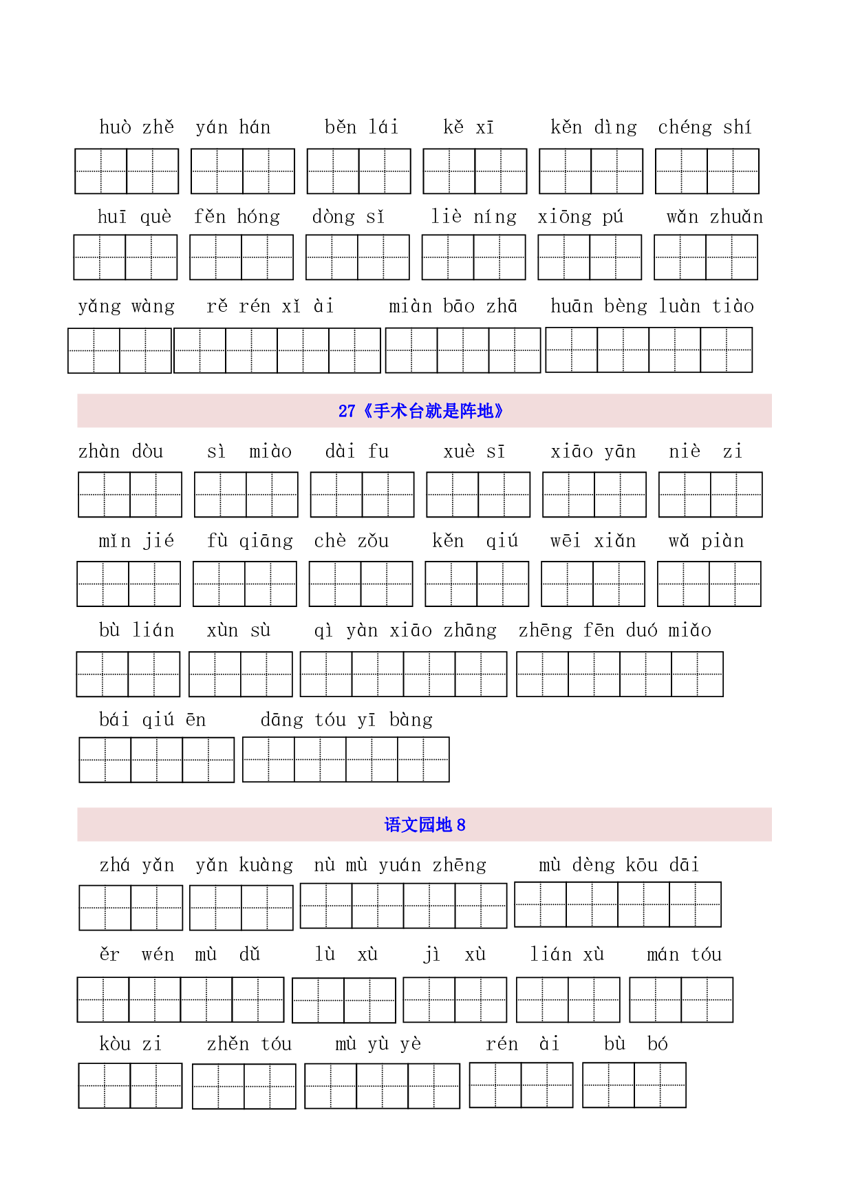 3年级上第8单元看拼音写词语（含参考答案）.pdf