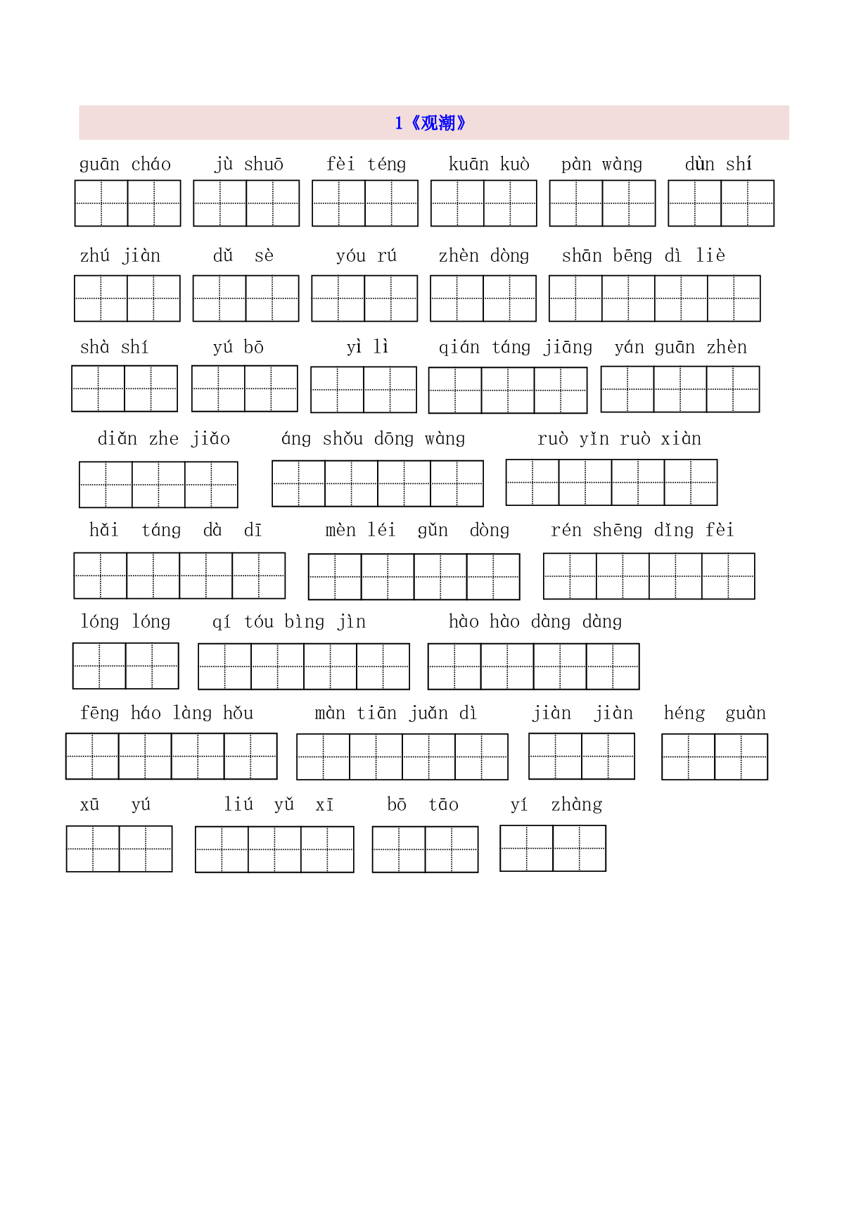 4年级上第1单元看拼音写词语（含参考答案）.pdf