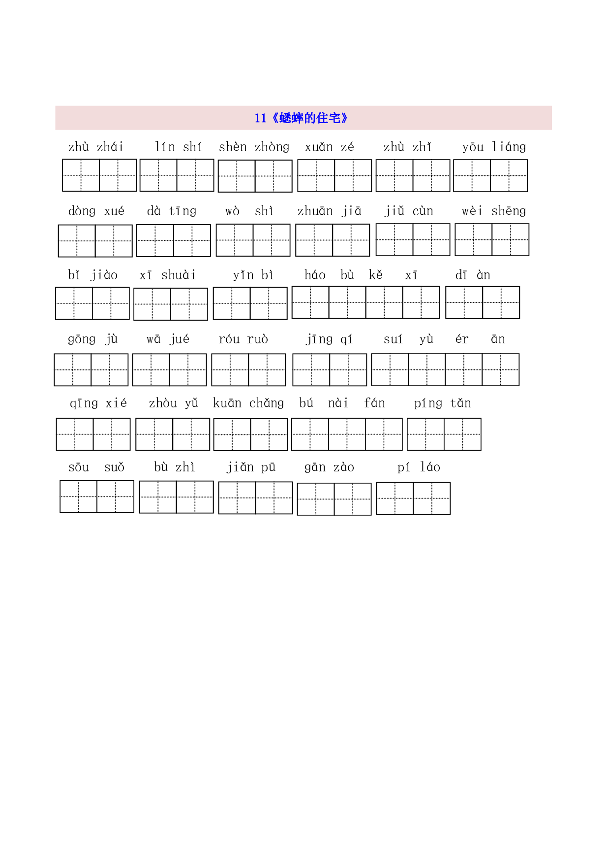 4年级上第3单元看拼音写词语（含参考答案）.pdf