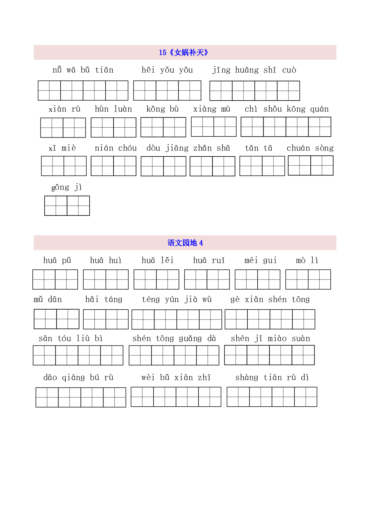 4年级上第4单元看拼音写词语（含参考答案）.pdf