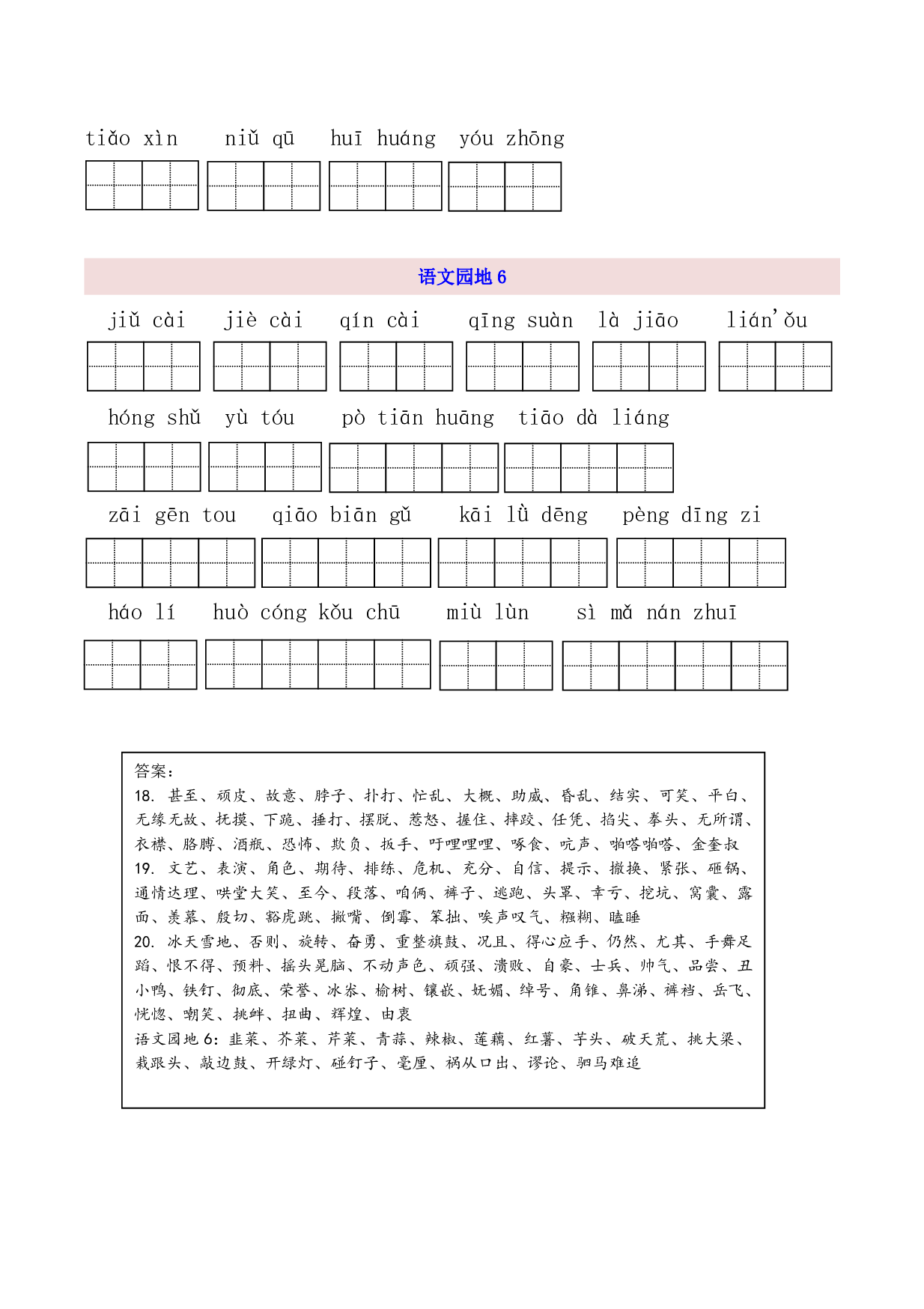 4年级上第6单元看拼音写词语（含参考答案）.pdf