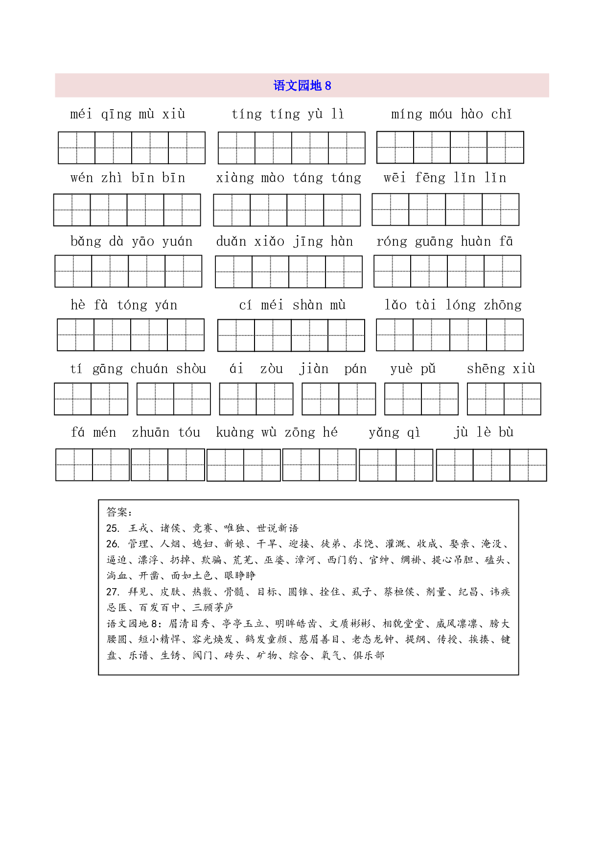 4年级上第8单元看拼音写词语（含参考答案）.pdf