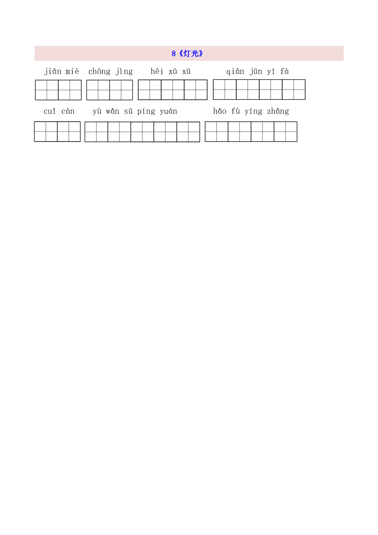 6年级上第2单元看拼音写词语（含参考答案）.pdf