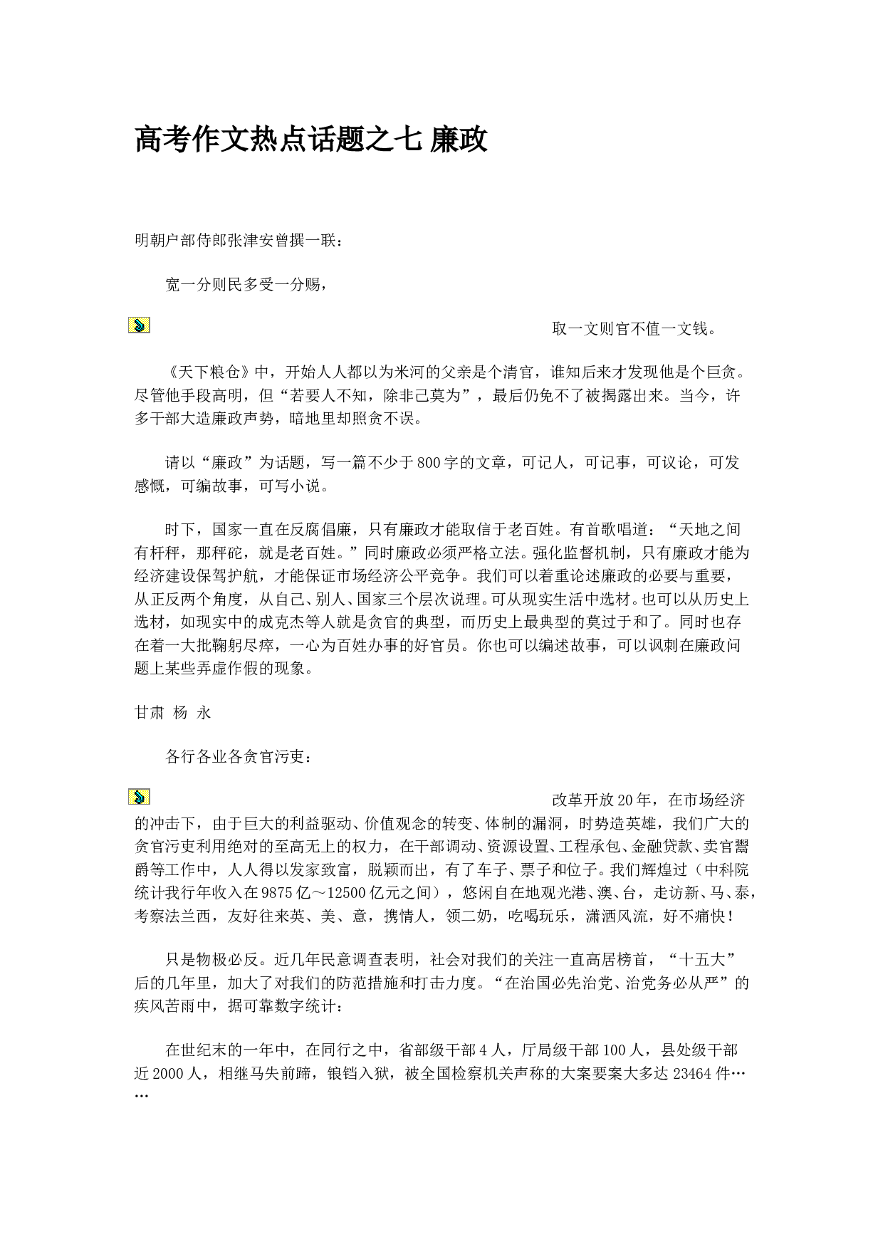 高考作文热点话题之七廉政.doc