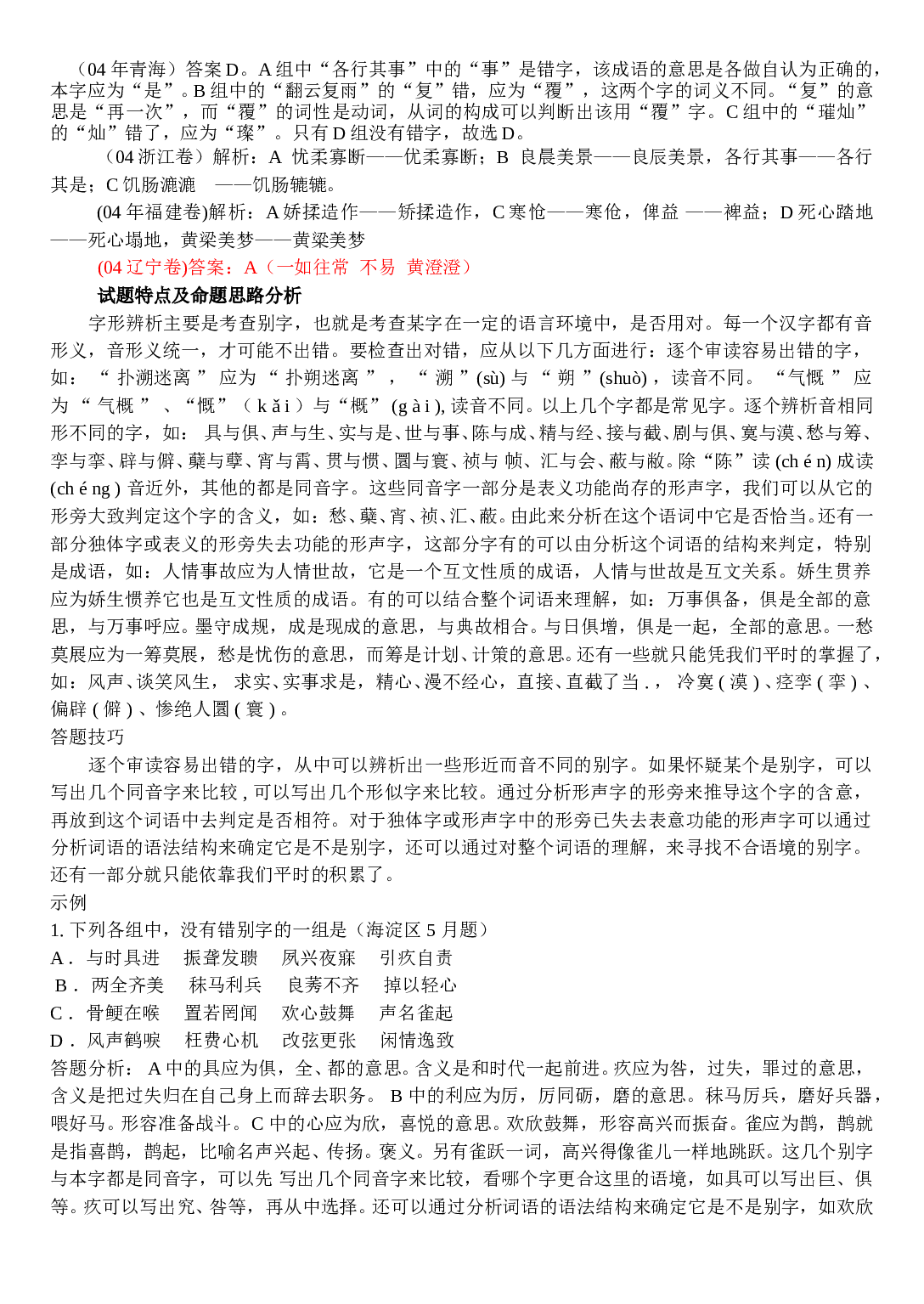 高考专题复习&mdash;&mdash;字形1.doc