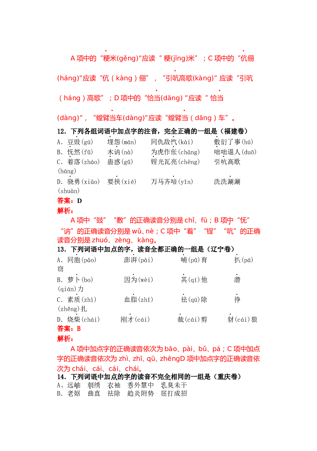 高考试题字音字形题详解.doc